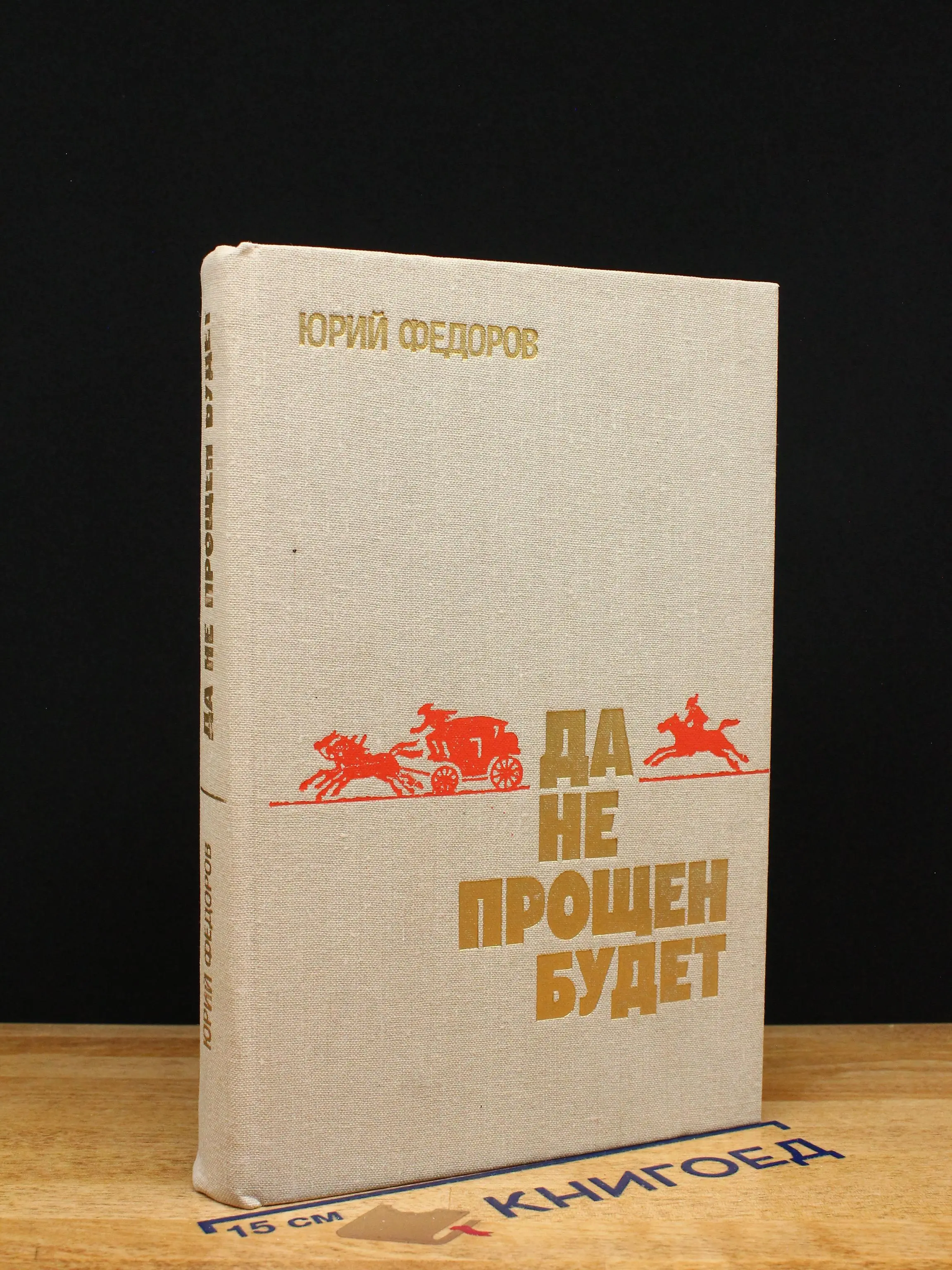 Да не прощен будет
