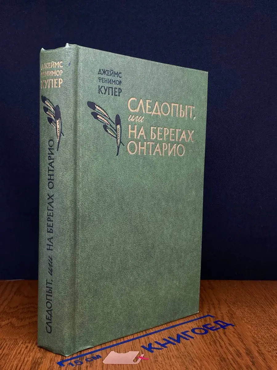 Следопыт, или На берегах Онтарио