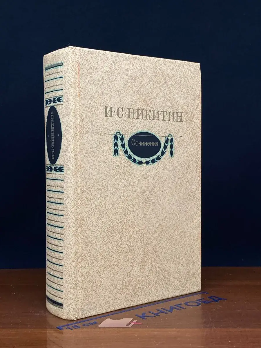 И. С. Никитин. Сочинения