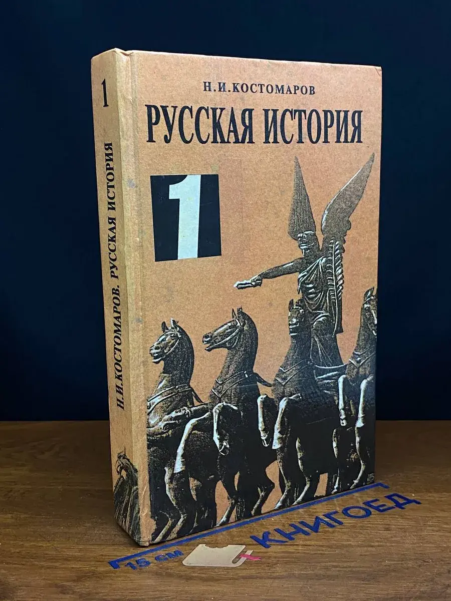 Русская история в жизнеописаниях ее деятелей. Том 1