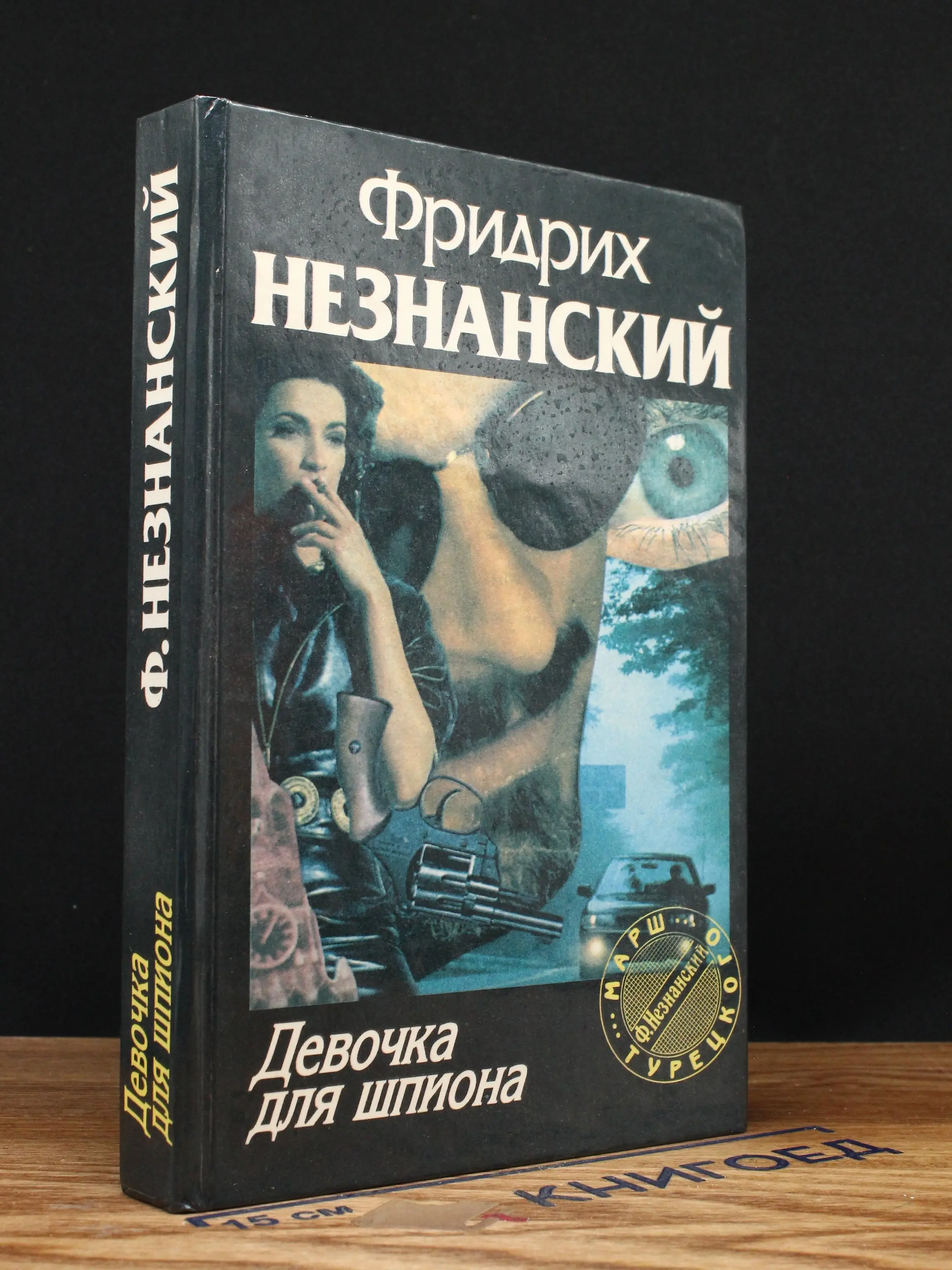 Девочка для шпиона