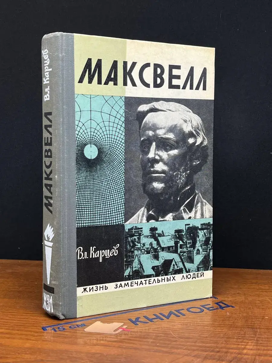 Максвелл