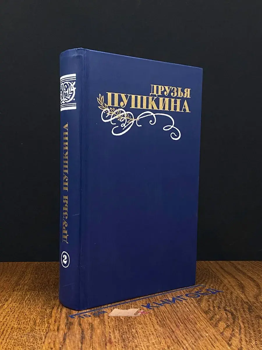 Друзья Пушкина. Том 2