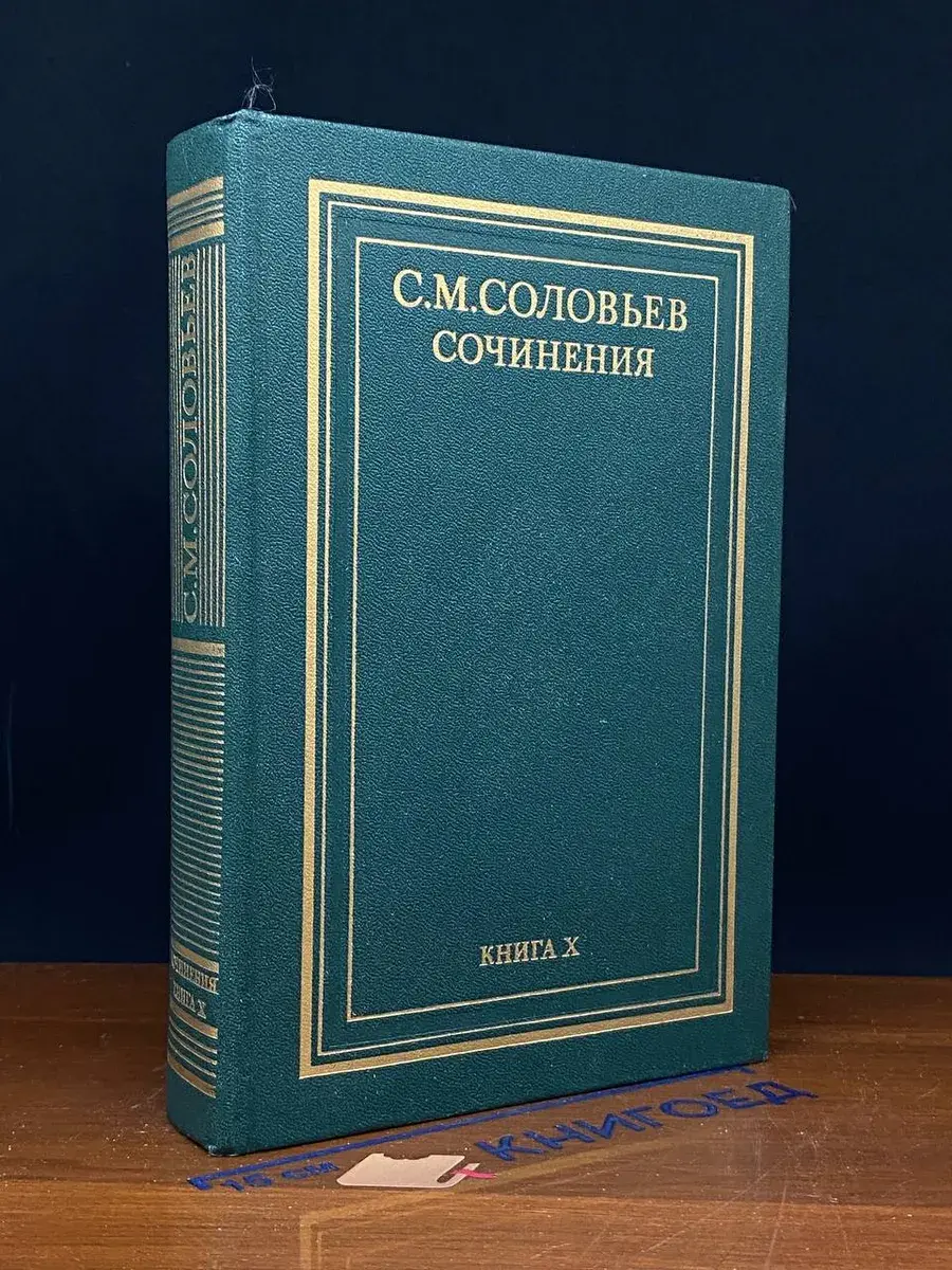 С. М. Соловьев. Сочинения в 18 книгах. Книга 10. Тома 19-20