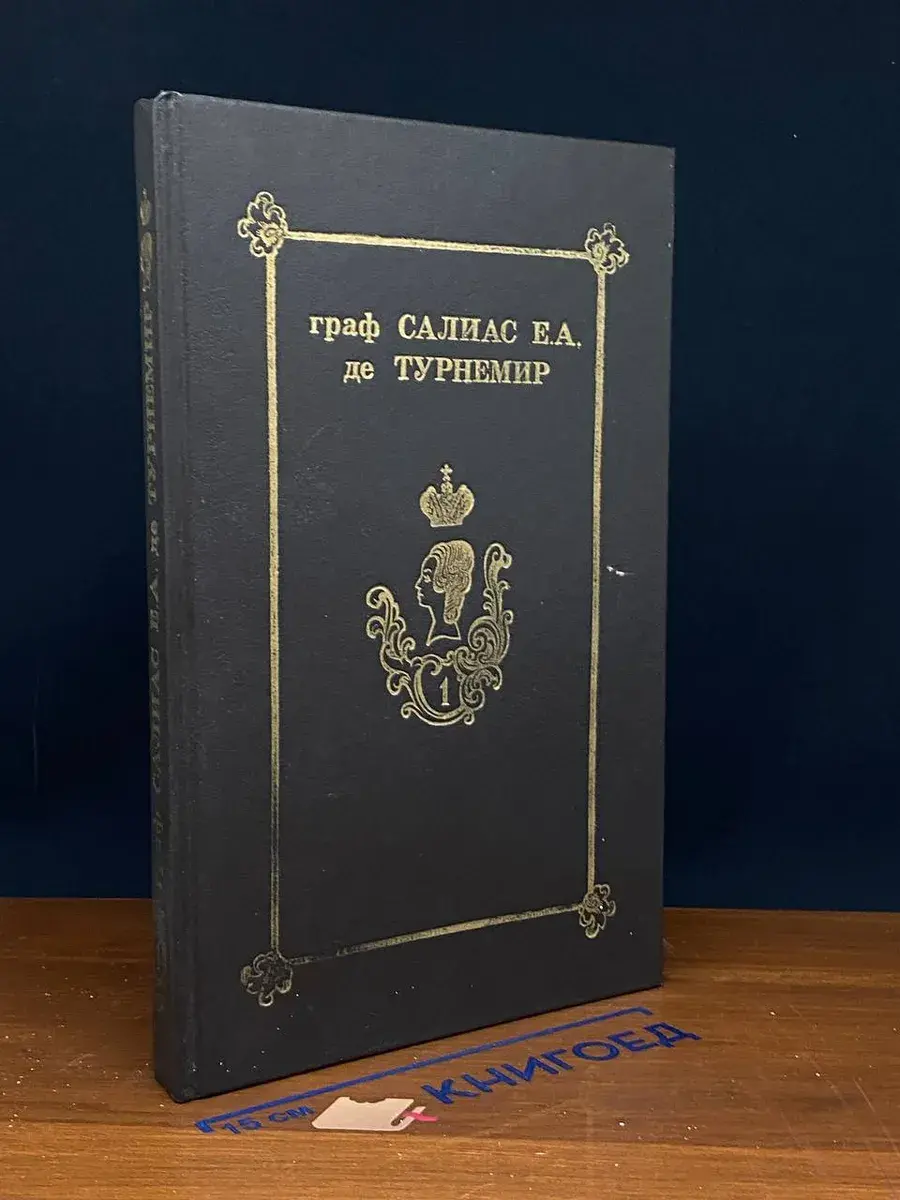 Граф Салиас Е. А. де Турнемир. В 5 томах. Том 1