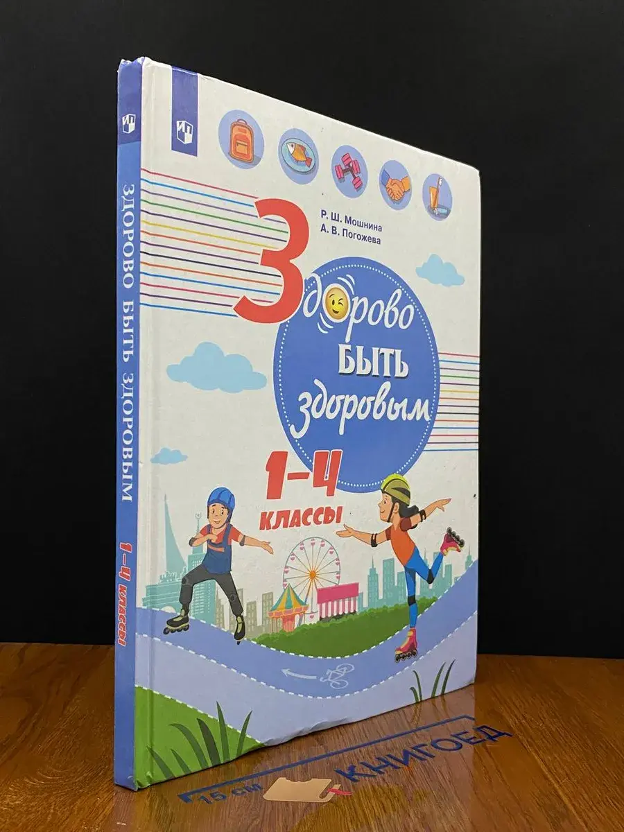 Здорово быть здоровым. 1-4 классы. Учебное пособие