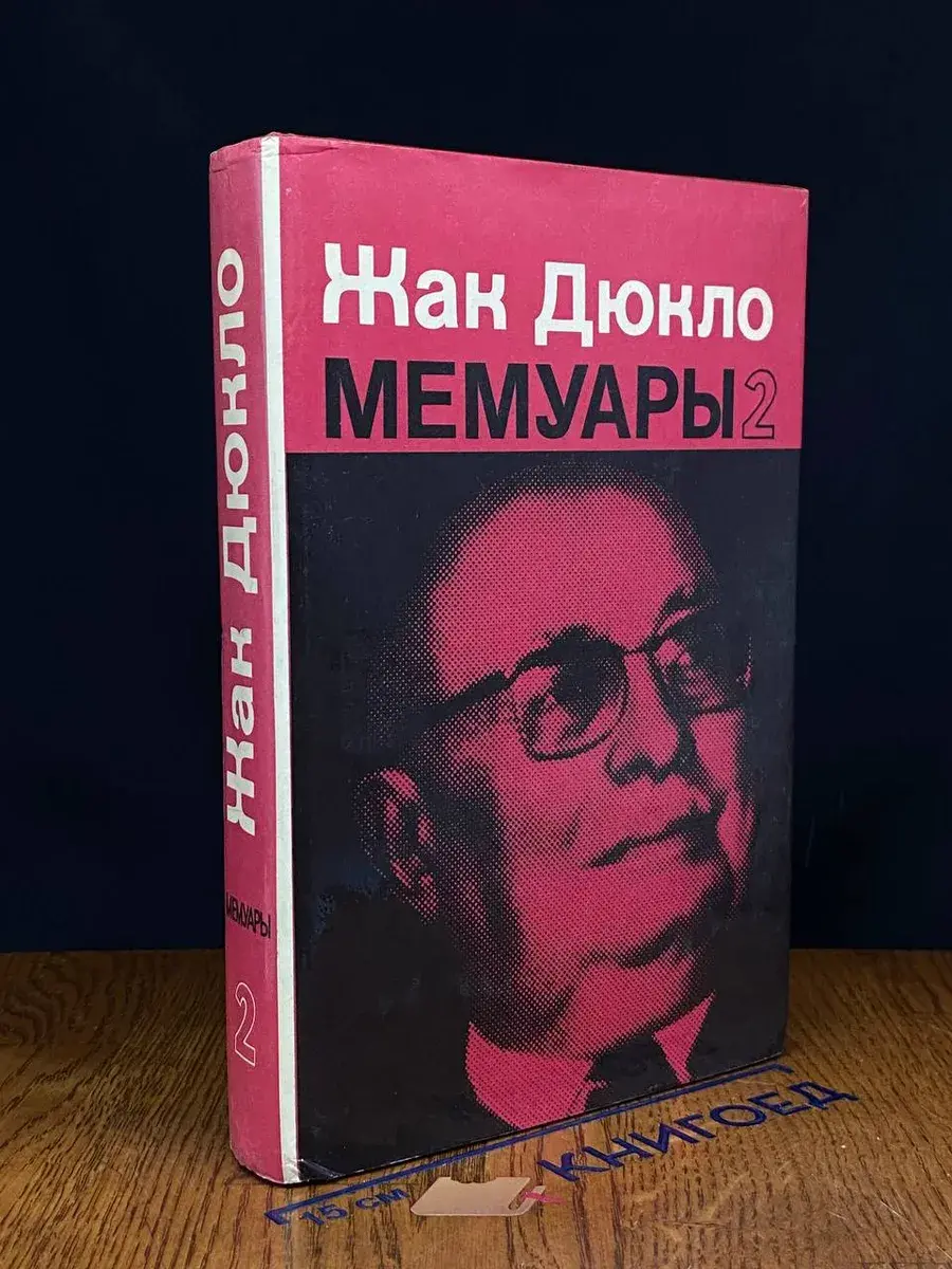 Жак Дюкло. Мемуары. В 2 томах. Том 2