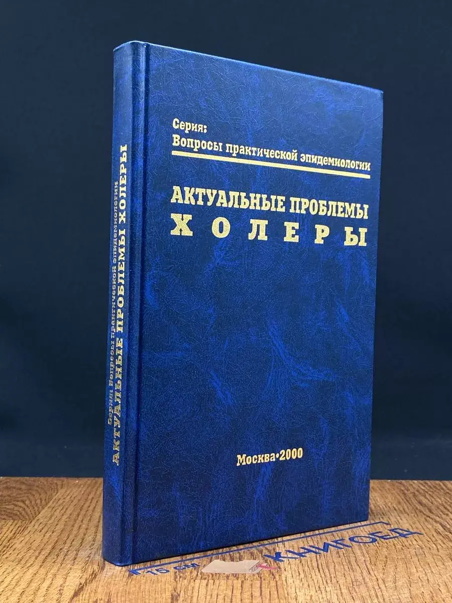 Актуальные проблемы холеры