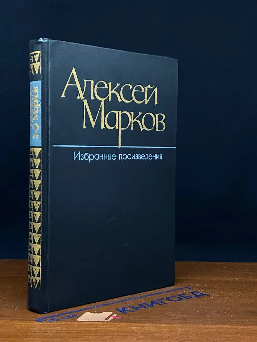 А. Марков. Избранные произведения в 2 томах. Том 2
