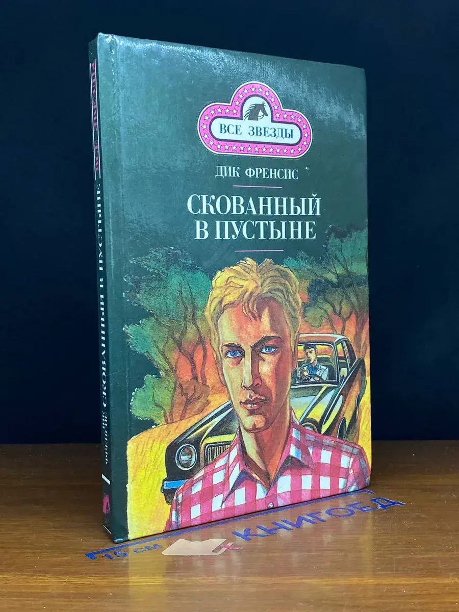 Скованный в пустыне