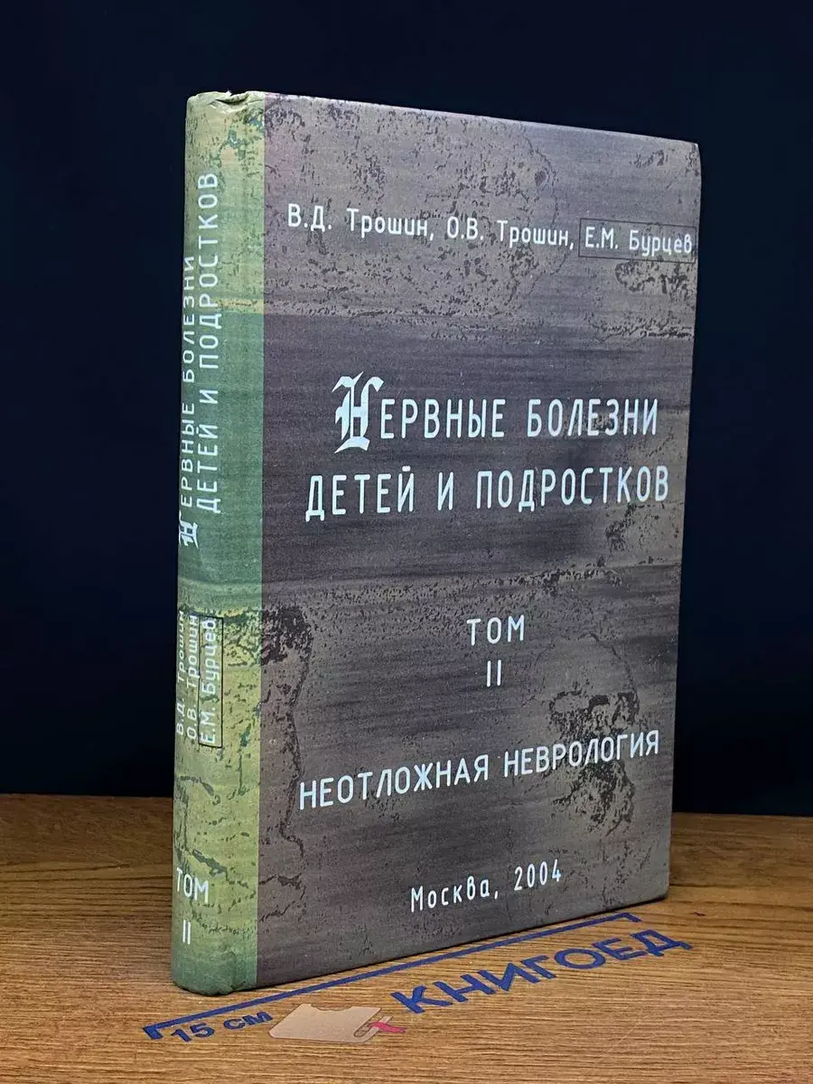 Нервные болезни детей и подростков. Том 2
