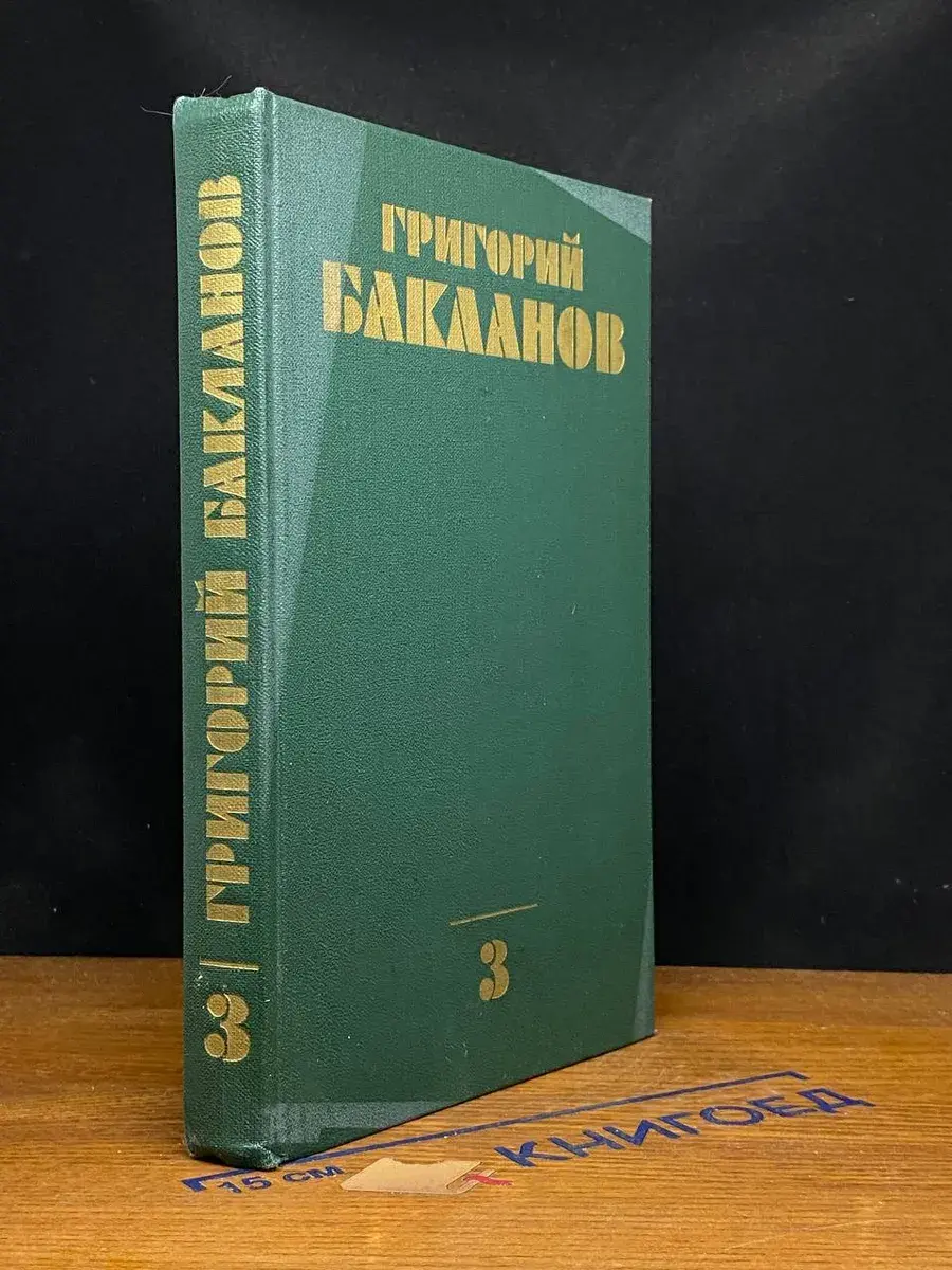 Григорий Бакланов. Собрание сочинений в 4 томах. Том 3