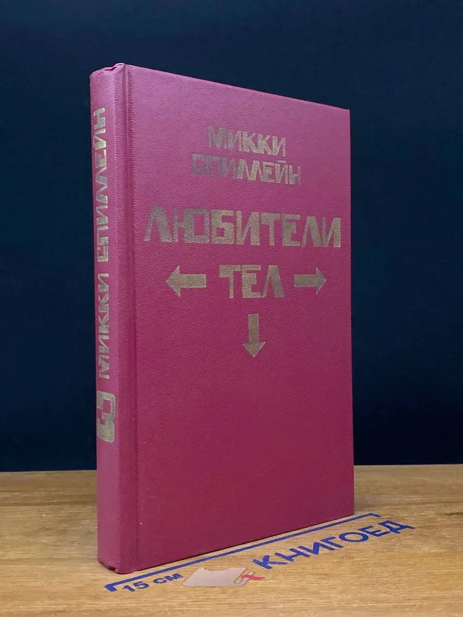 Любители тел. Книга 3