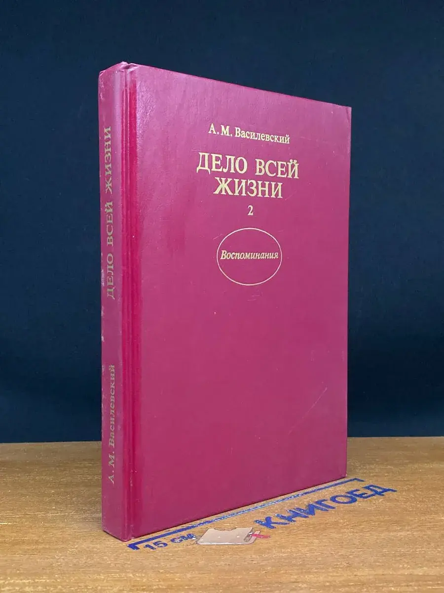 Дело всей жизни. Книга 2