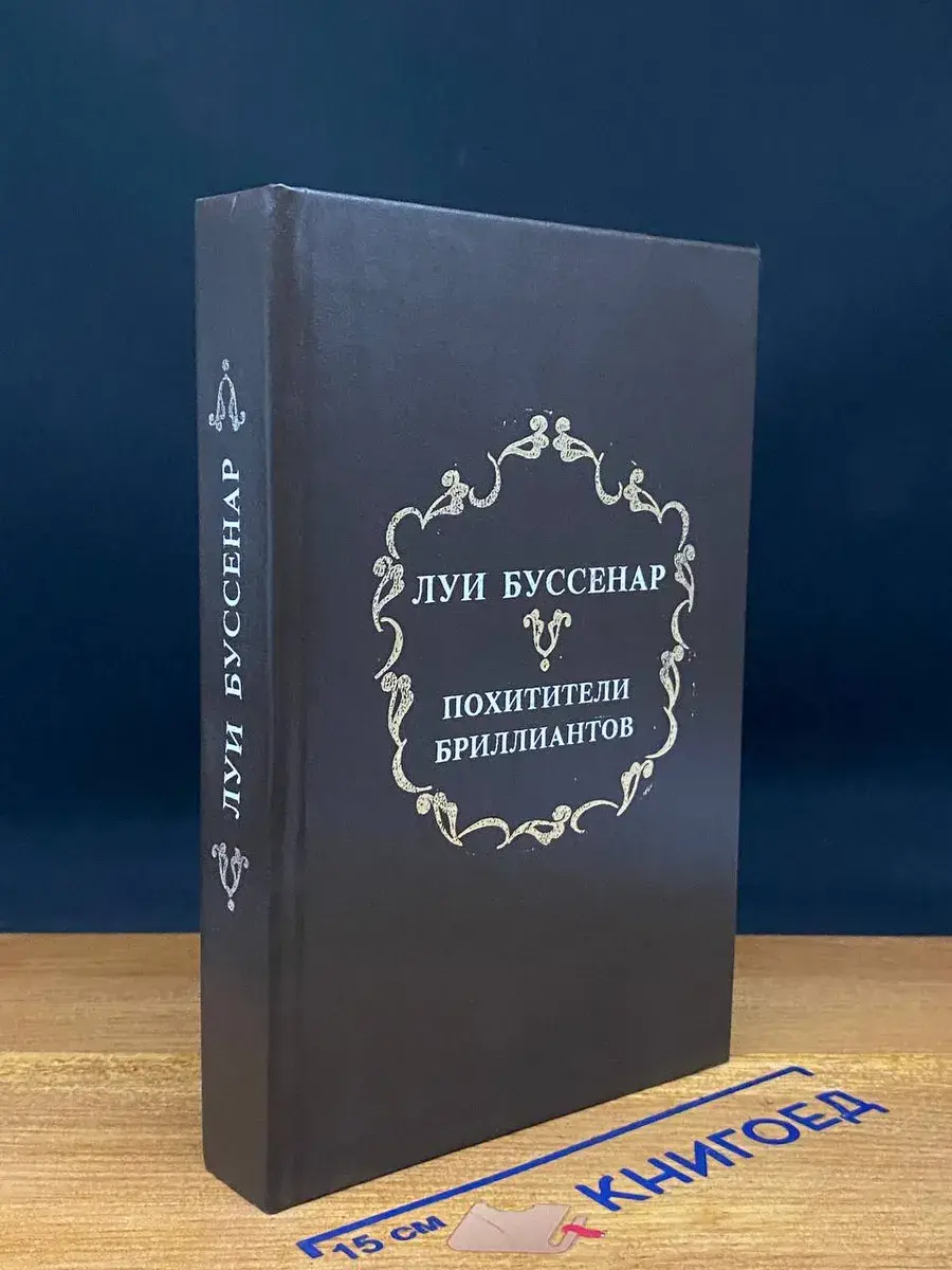 Похитители бриллиантов