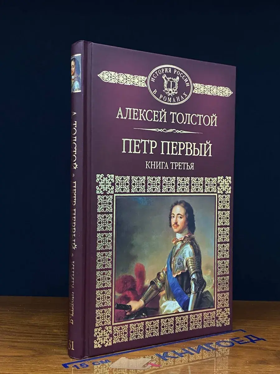 Петр Первый. Книга 3