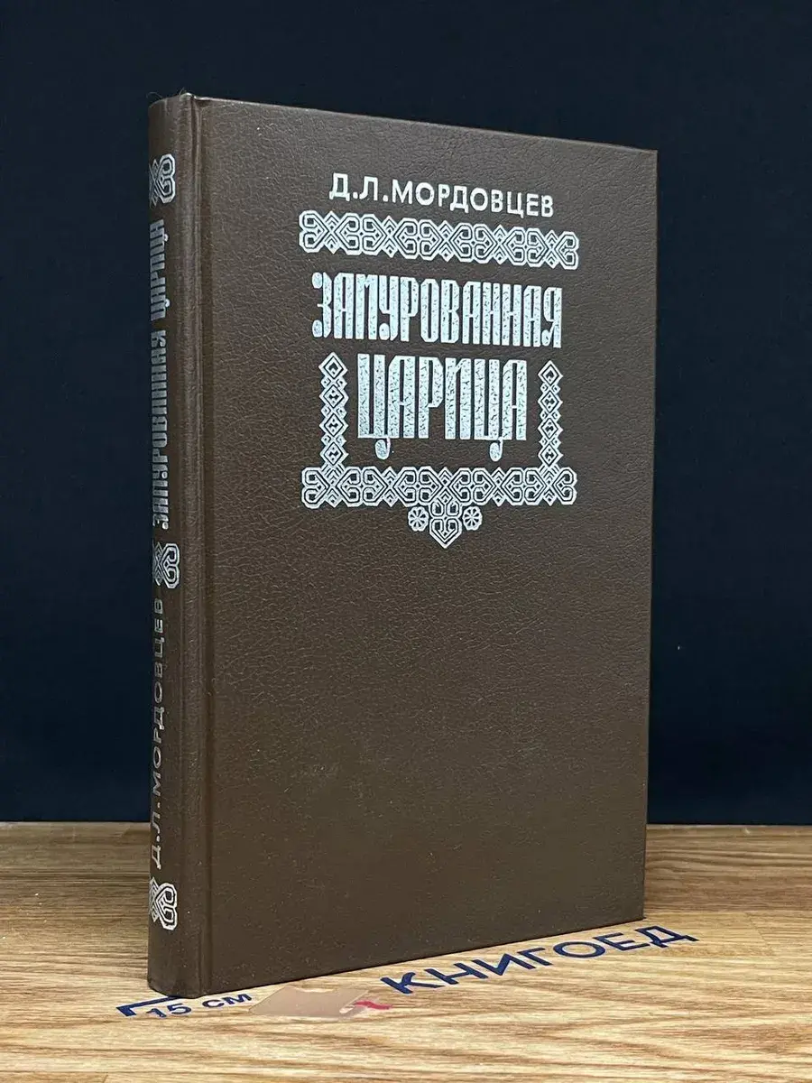 Замурованная царица
