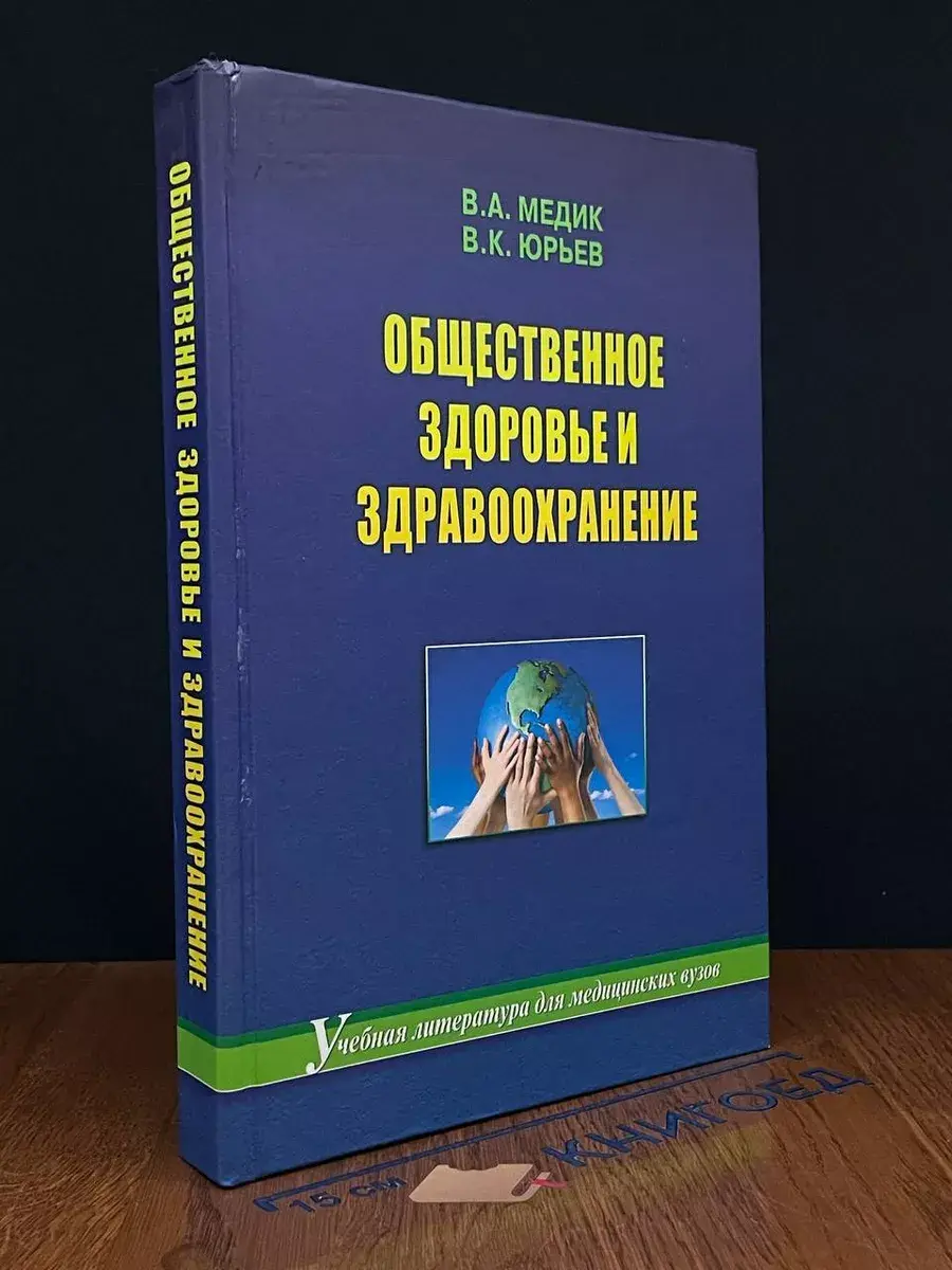 Общественное здоровье и здравоохранение