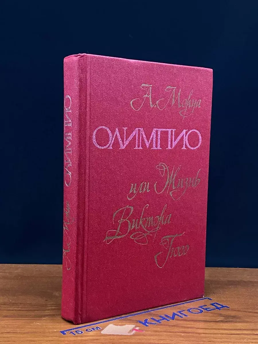 Олимпио, или жизнь Виктора Гюго