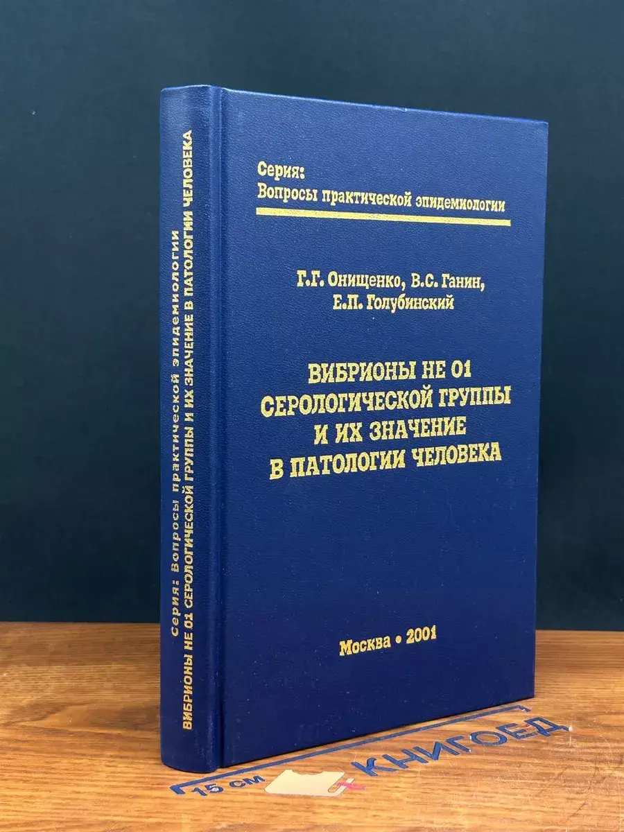 Вибрионы не 01 Серологической группы и их значение