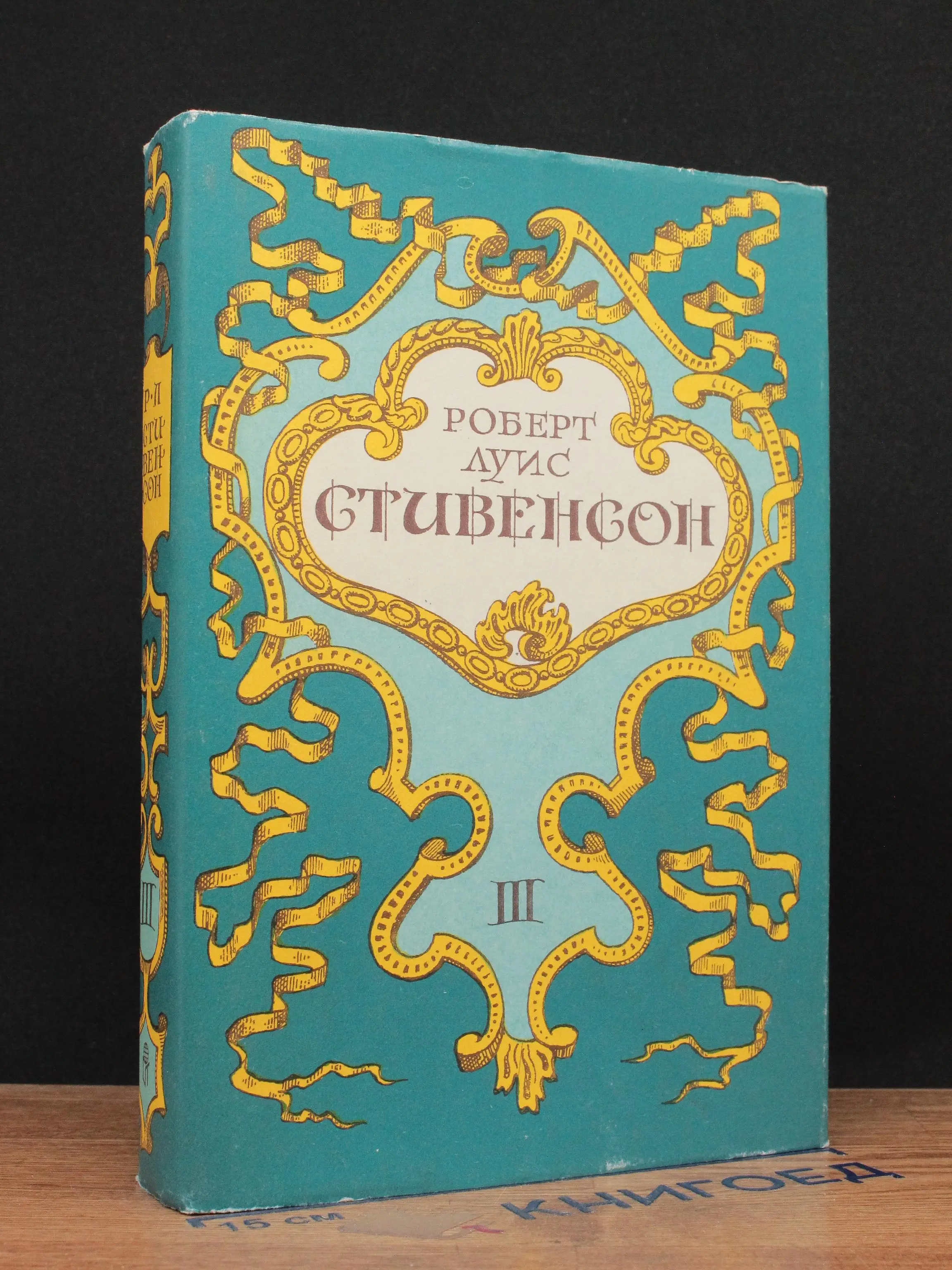 Р. Стивенсон. Собрание сочинений. Том 3