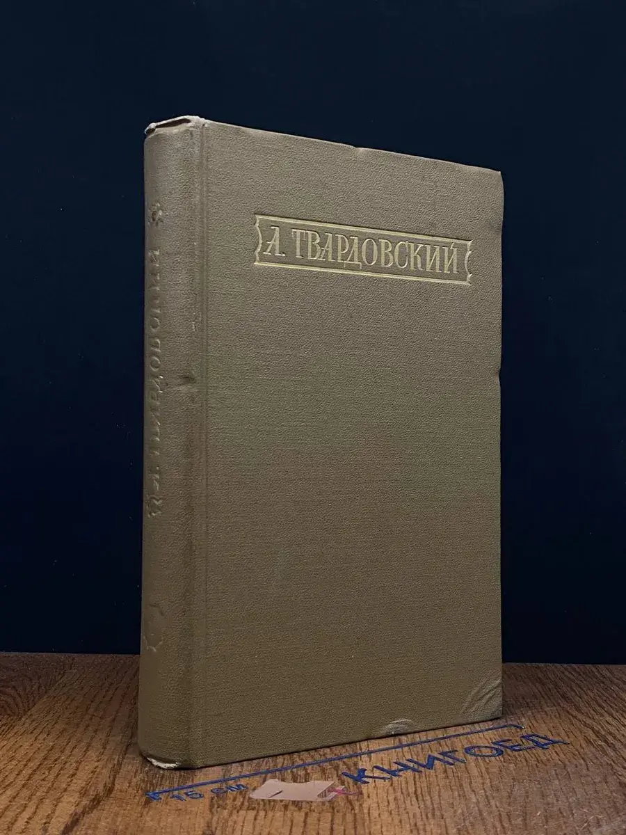 А. Твардовский. Стихотворения и поэмы. Том 1