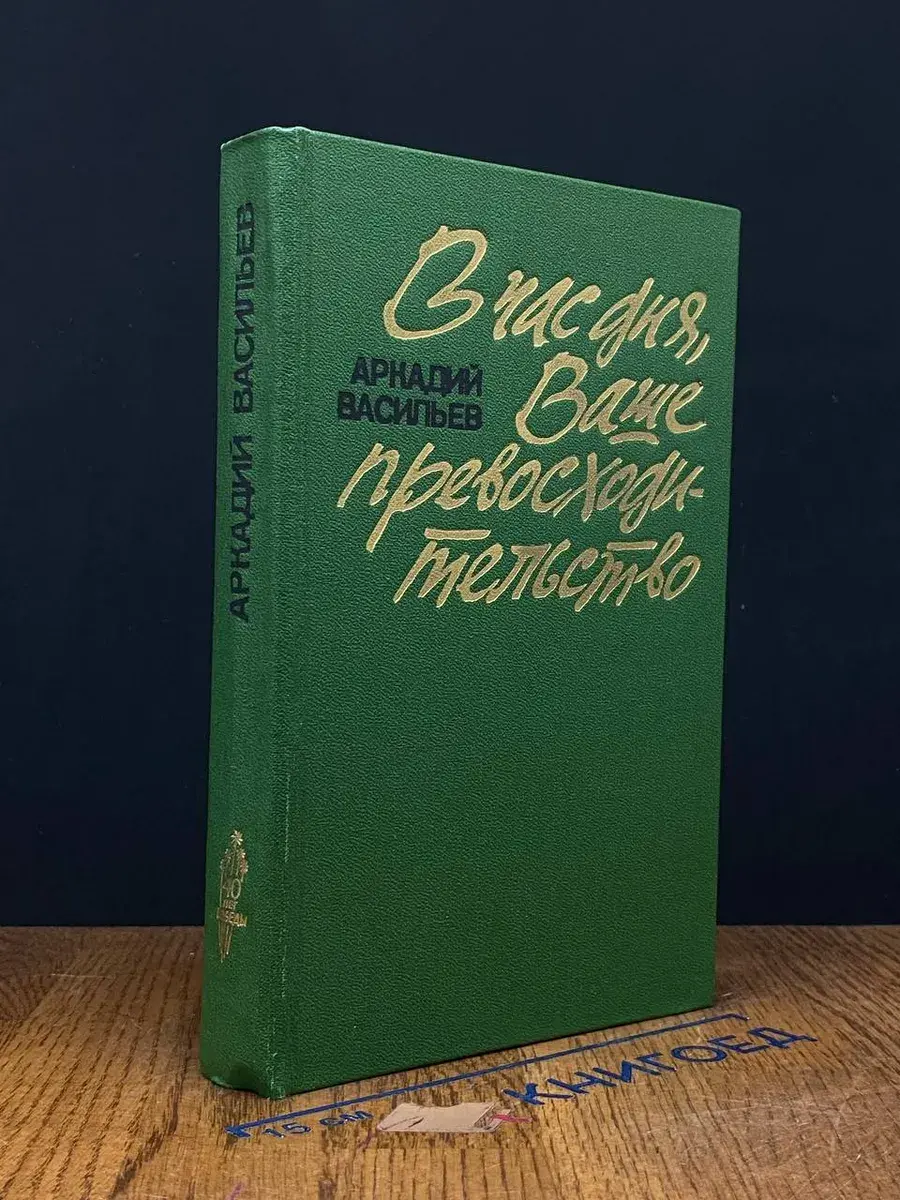 В час дня, Ваше превосходительство
