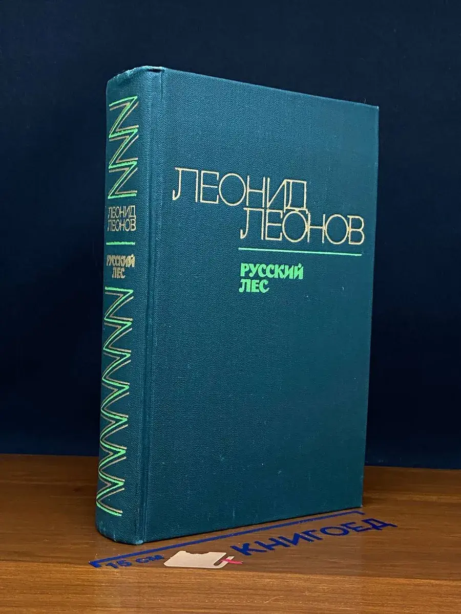 Русский лес