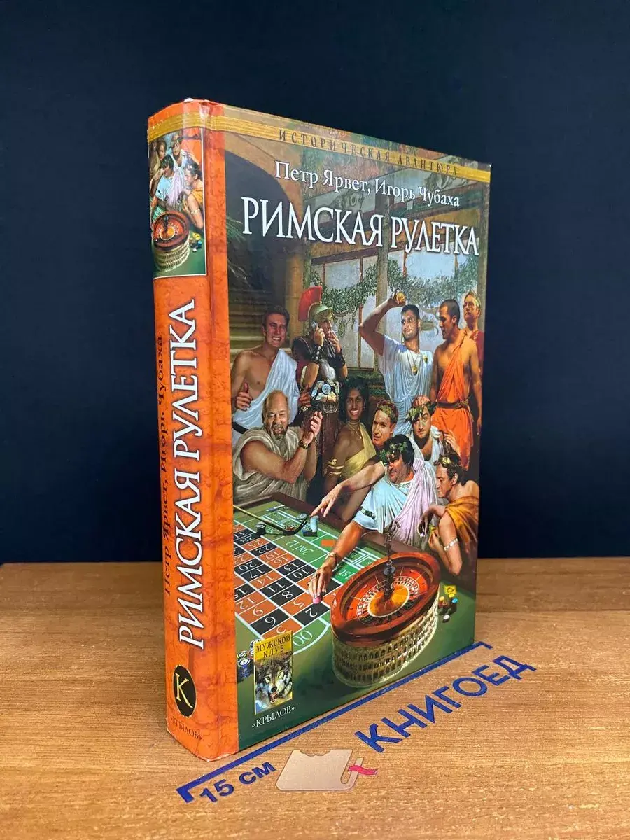 Римская рулетка