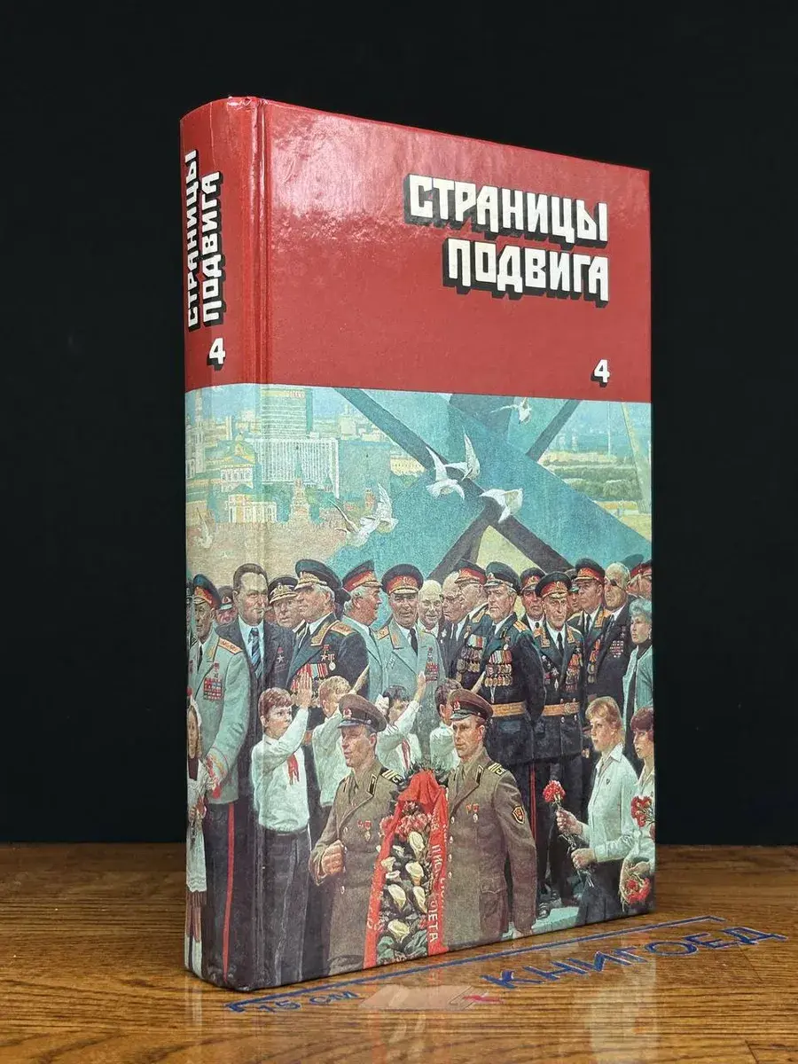 Страницы подвига. Том 4