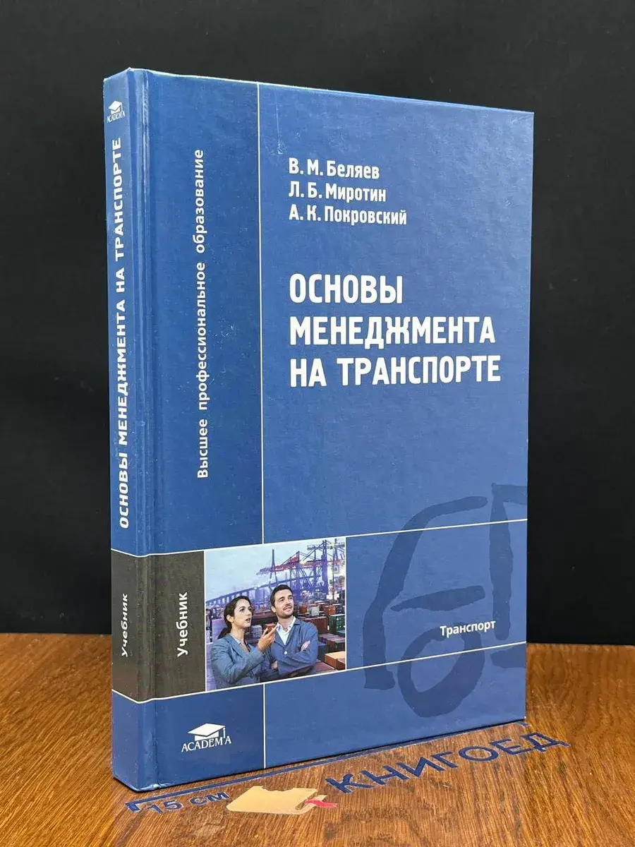 Основы менеджмента на транспорте