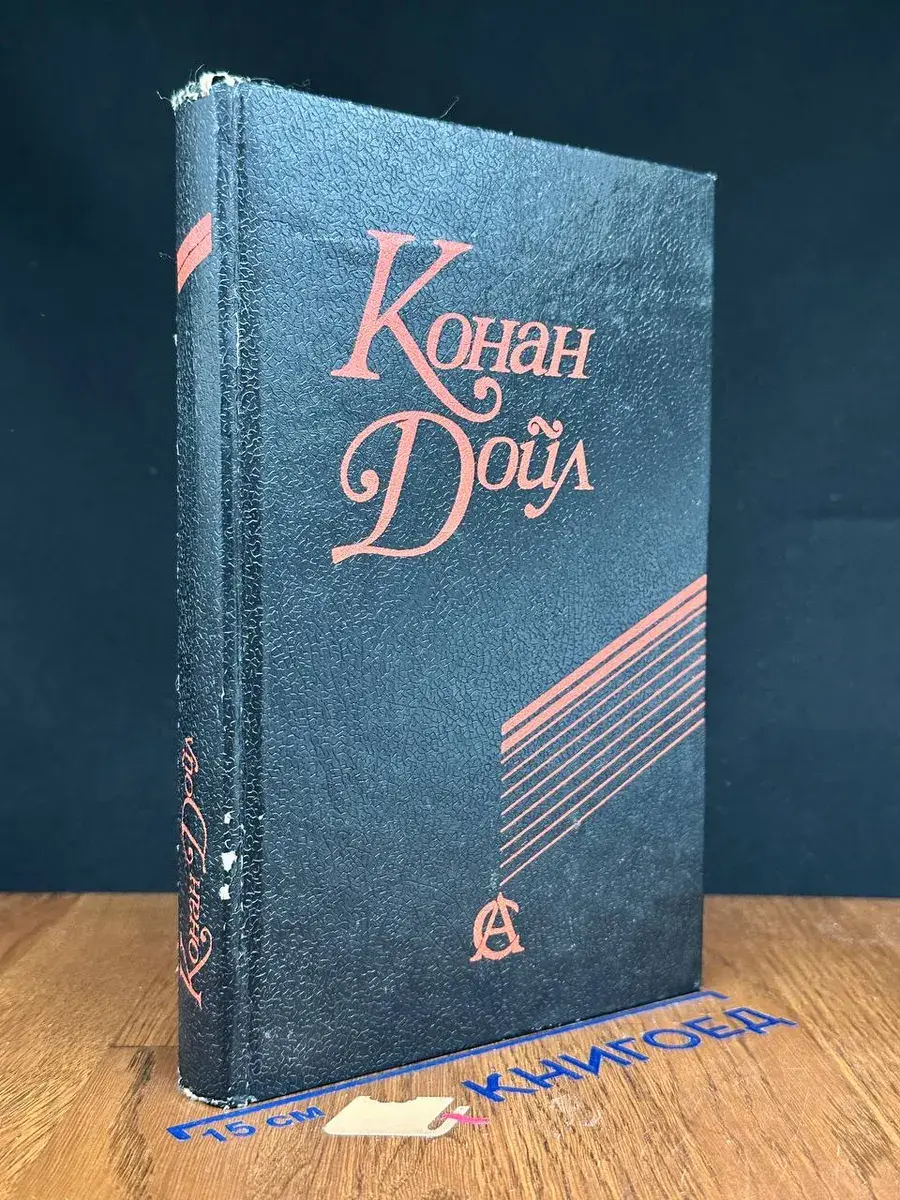 Конан Дойл. Сочинения. Приключения Шерлока Холмса