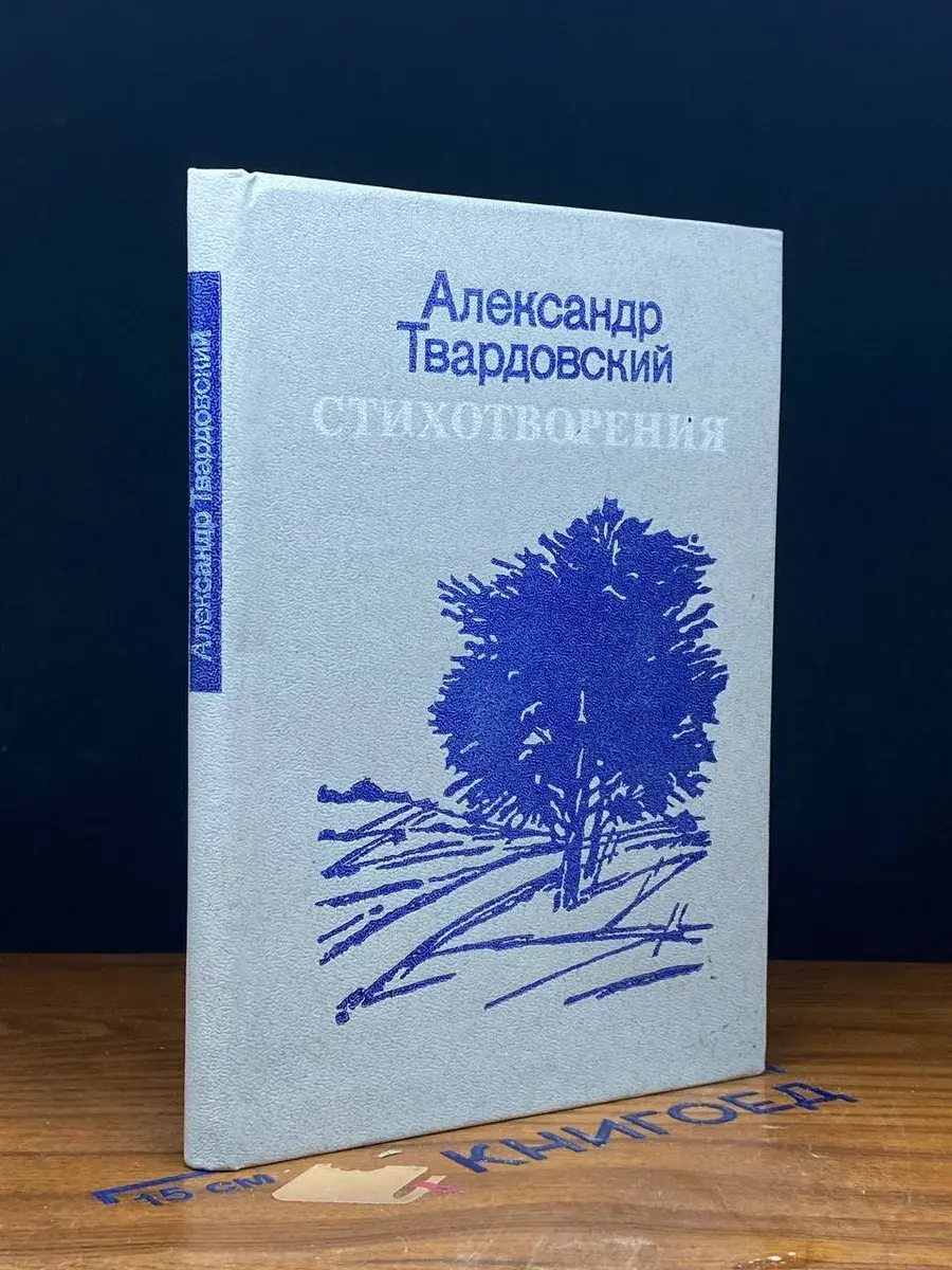 Александр Твардовский. Стихотворения