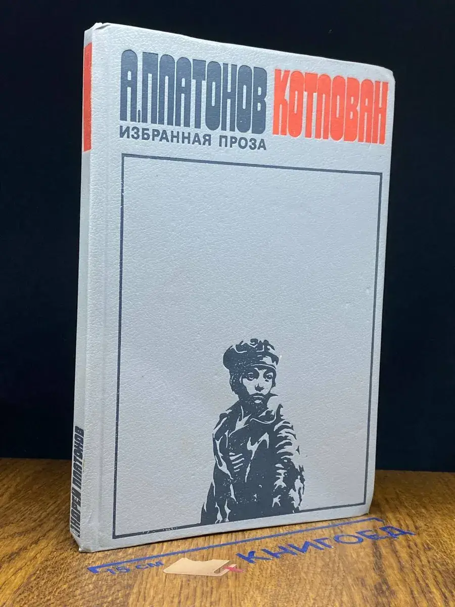Котлован. Избранная проза