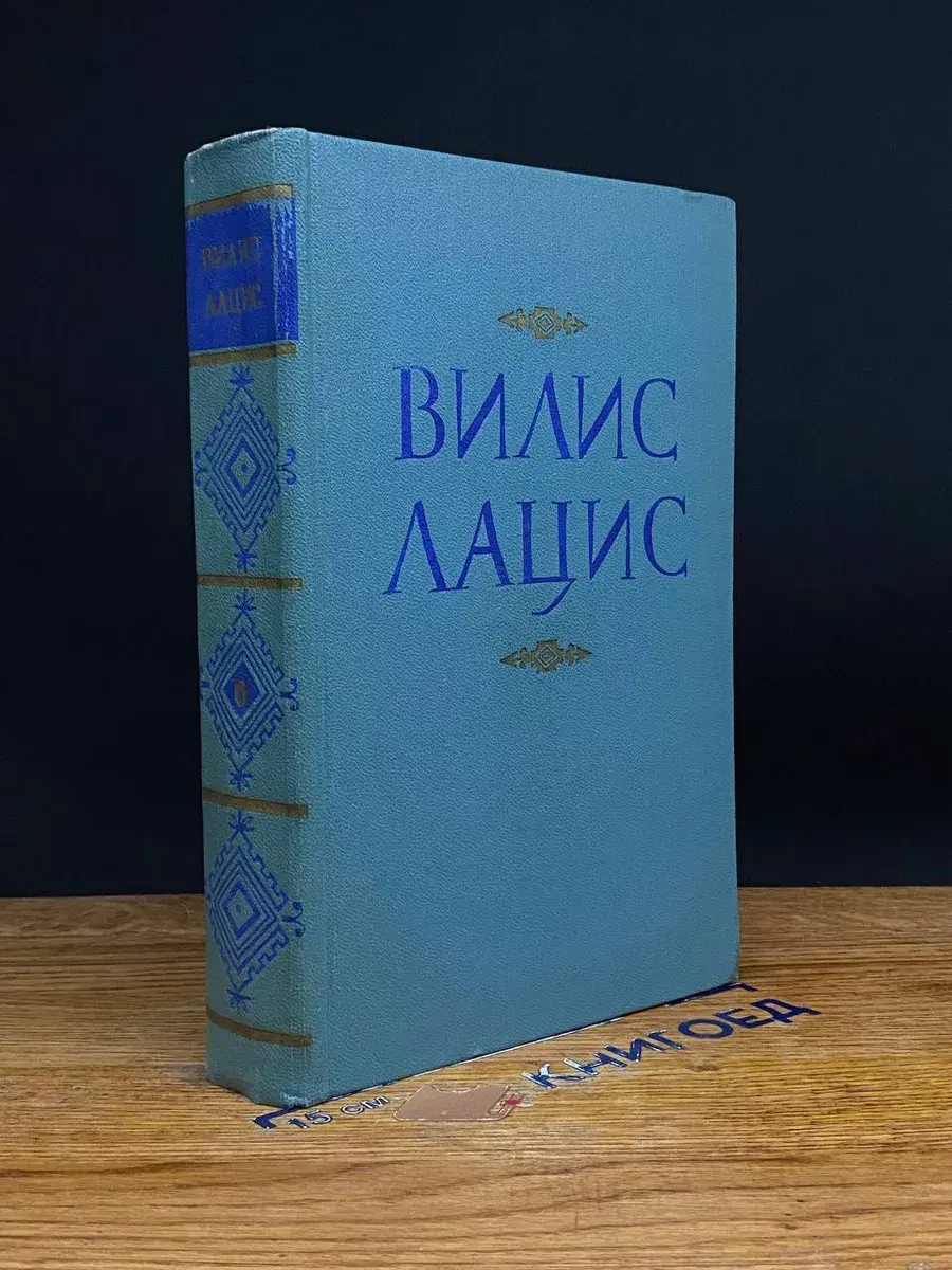 Вилис Лацис. Собрание сочинений в 9 томах. Том 6