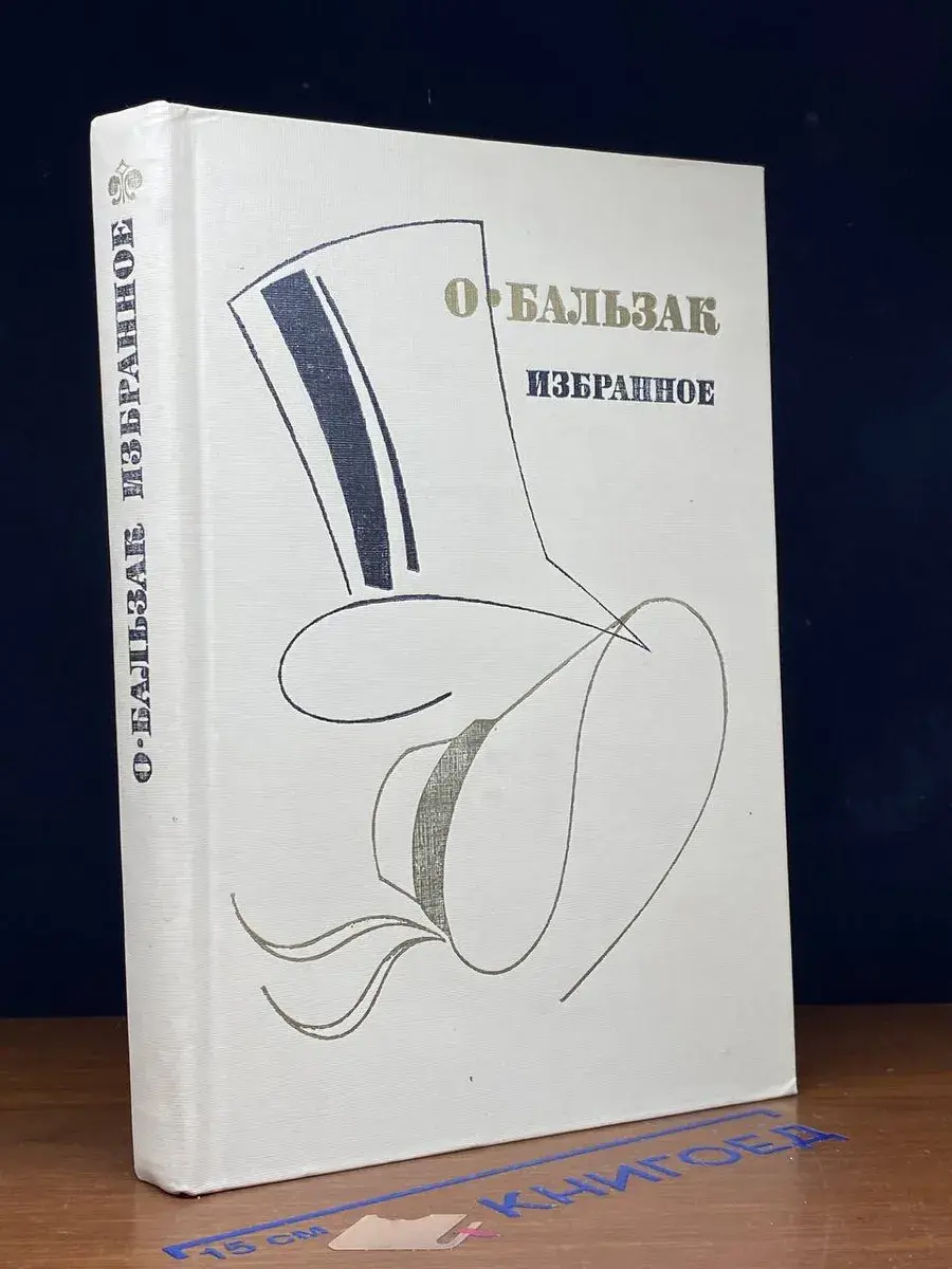 О. Бальзак. Избранное