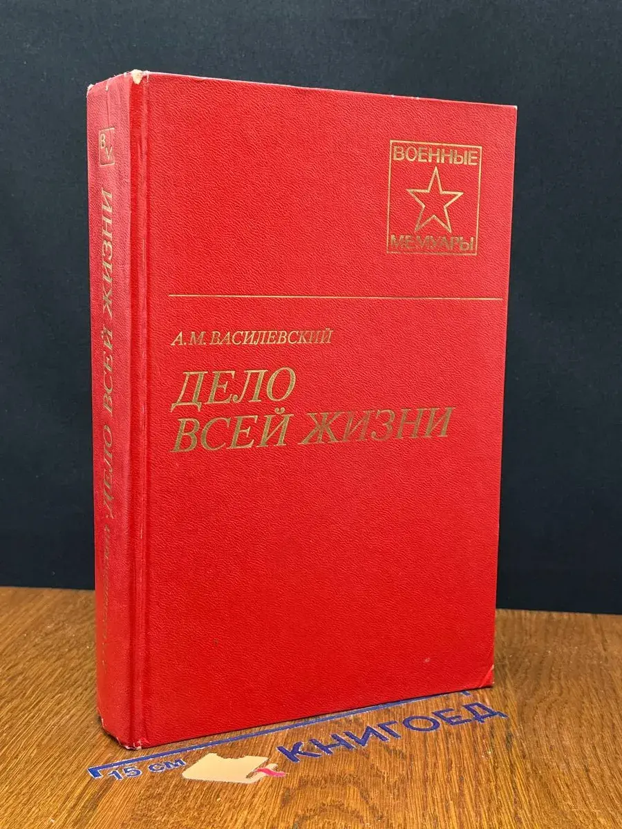 Дело всей жизни