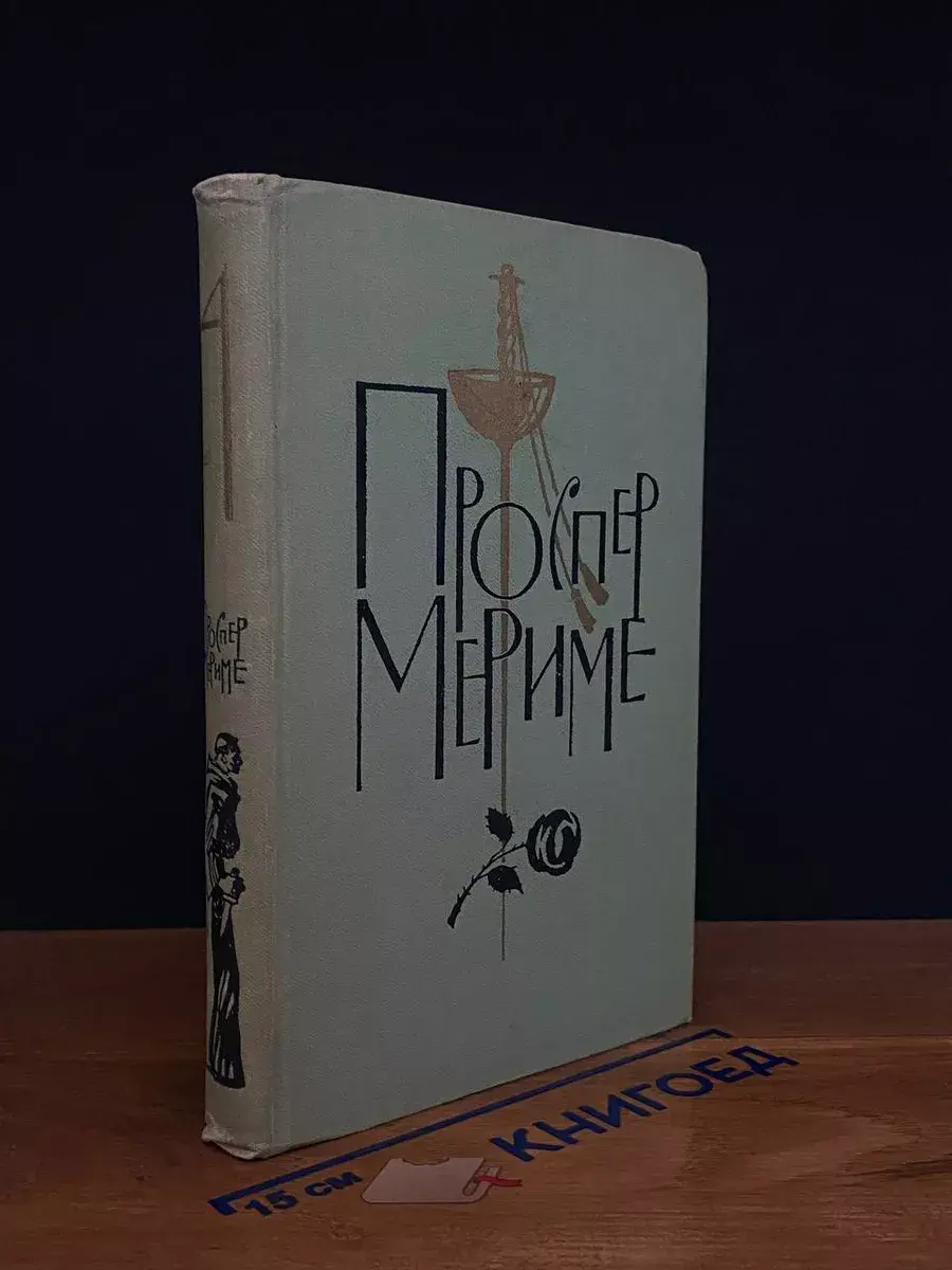 Проспер Мериме. Собрание сочинений в 6 томах. Том 4