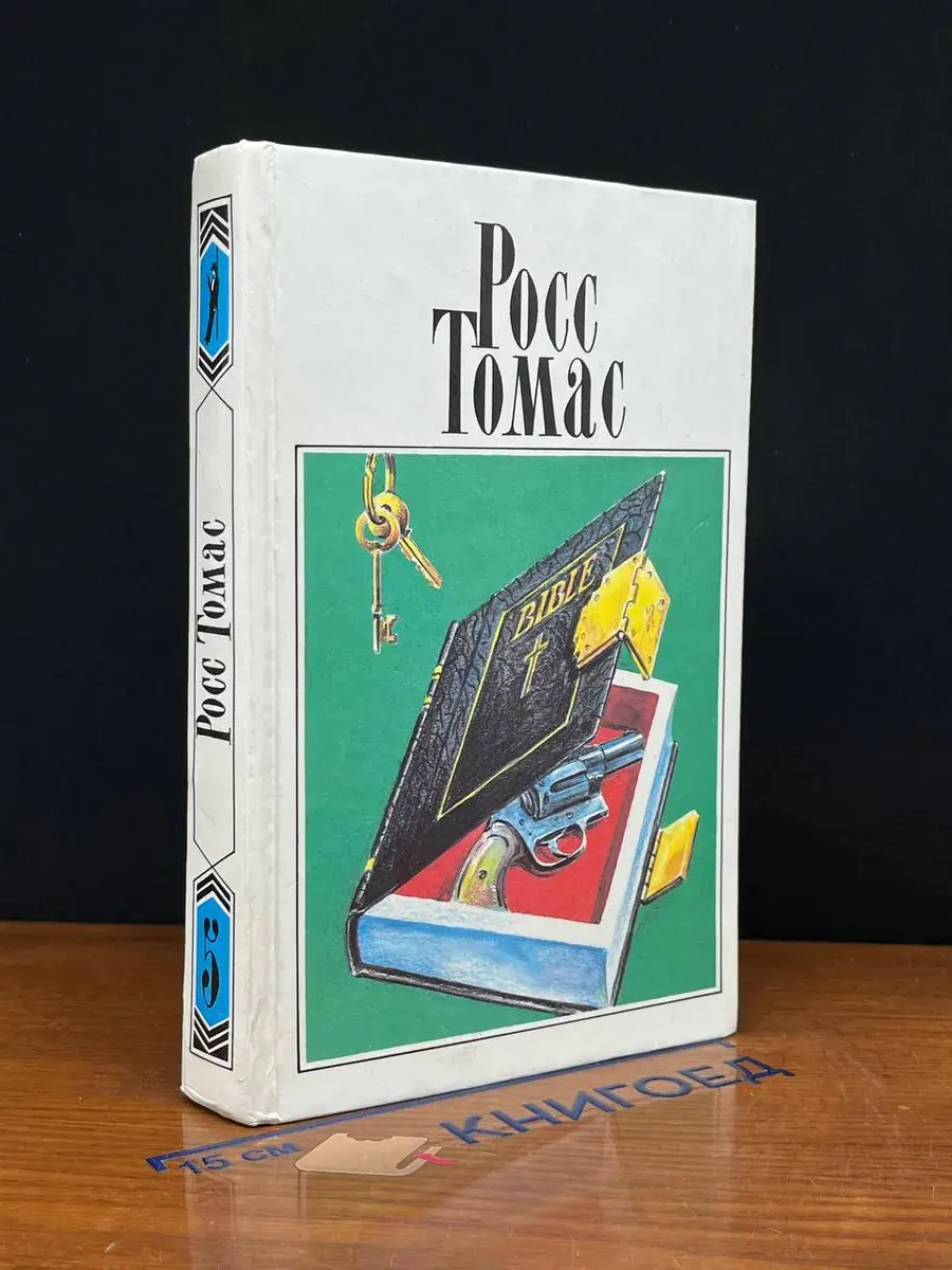 Росс Томас. Собрание сочинений. Том 5