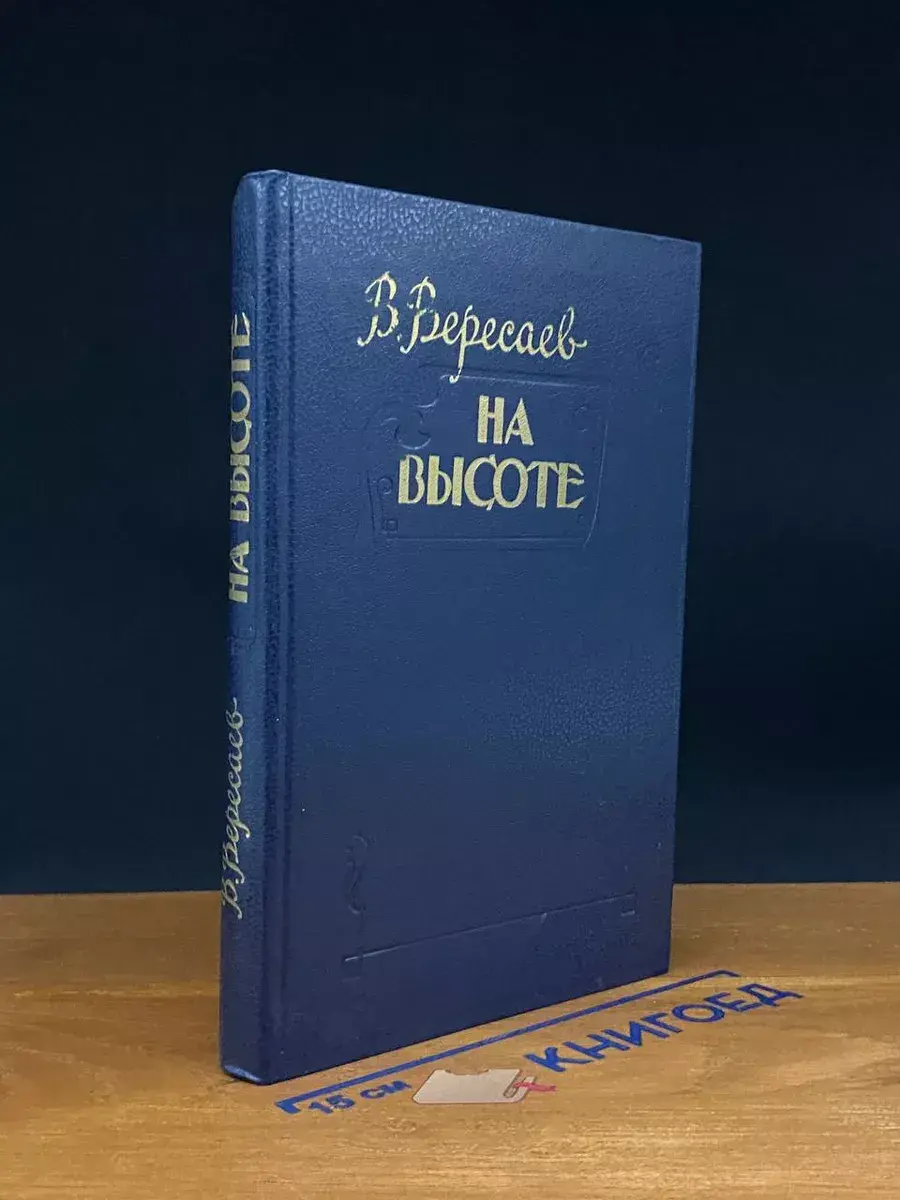 На высоте. Повести. Рассказы