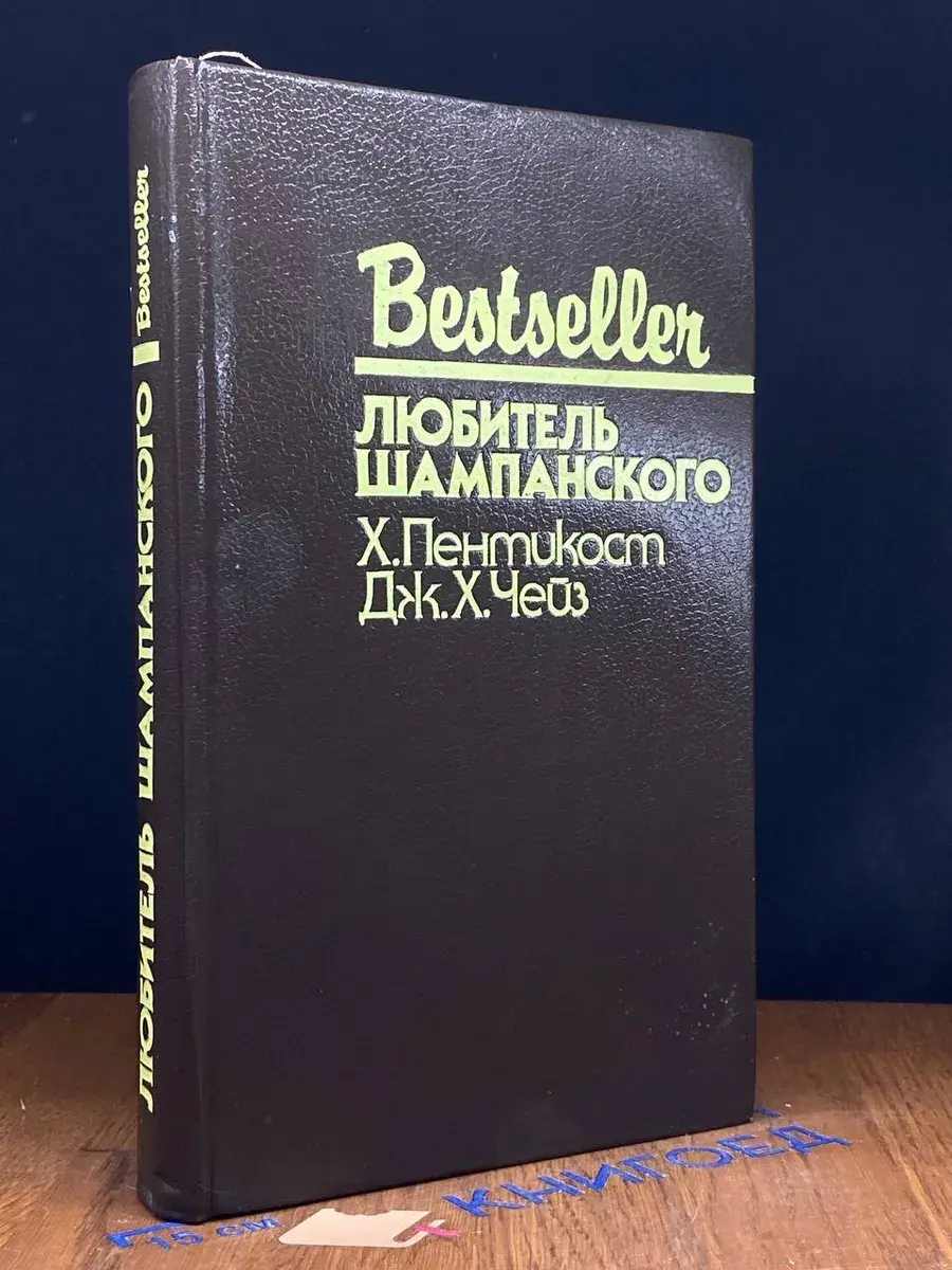 Любитель шампанского