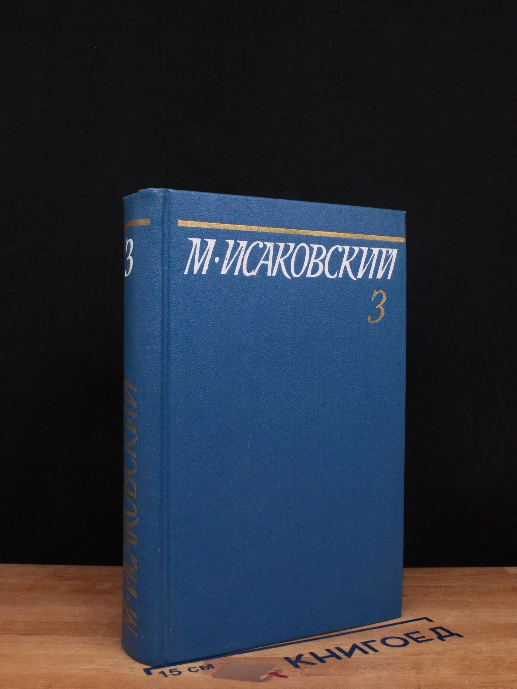 М. Исаковский. Собрание сочинений в 5 томах. Том 3