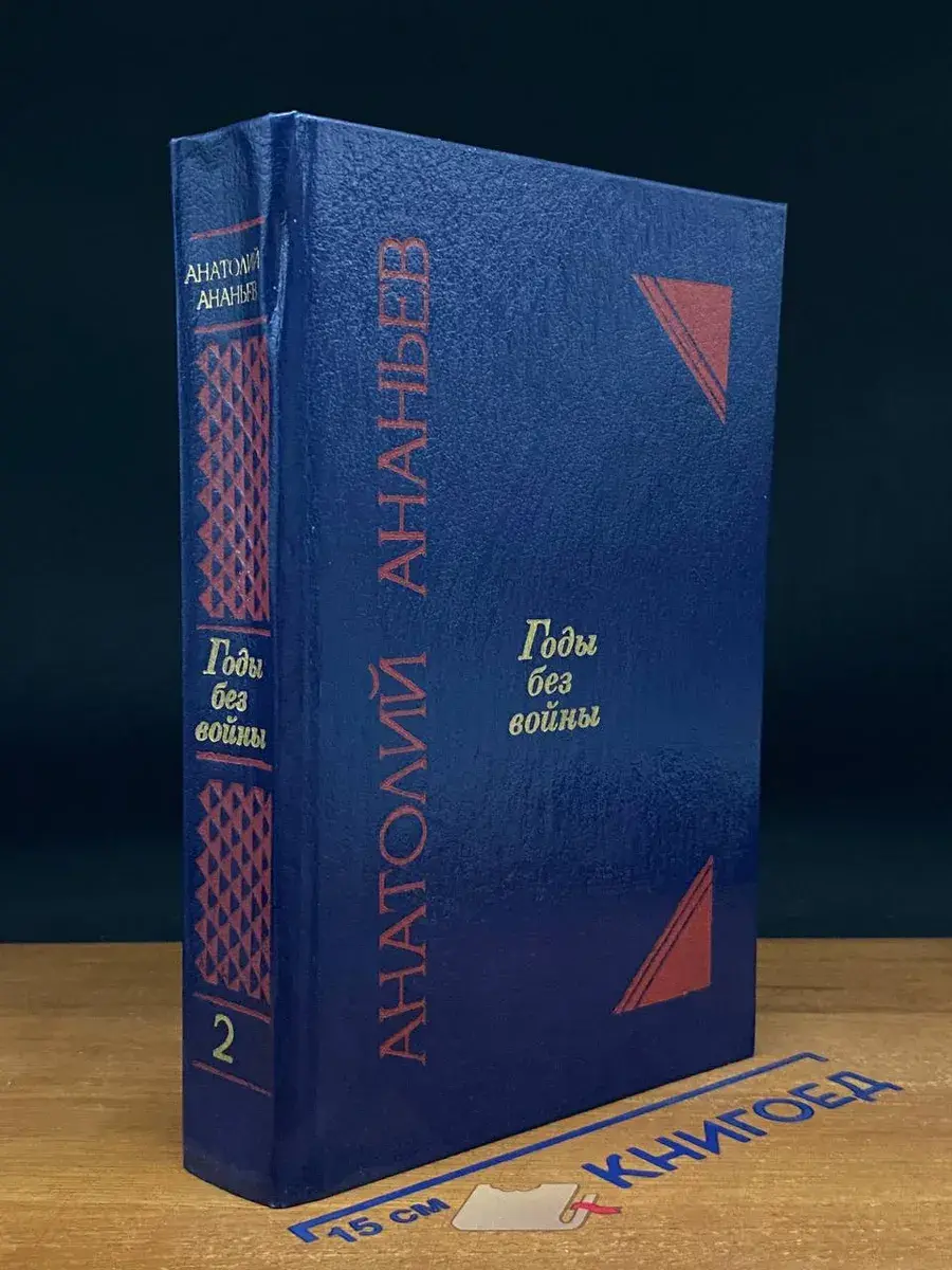 Годы без войны. Том 2. Книги 3 и 4
