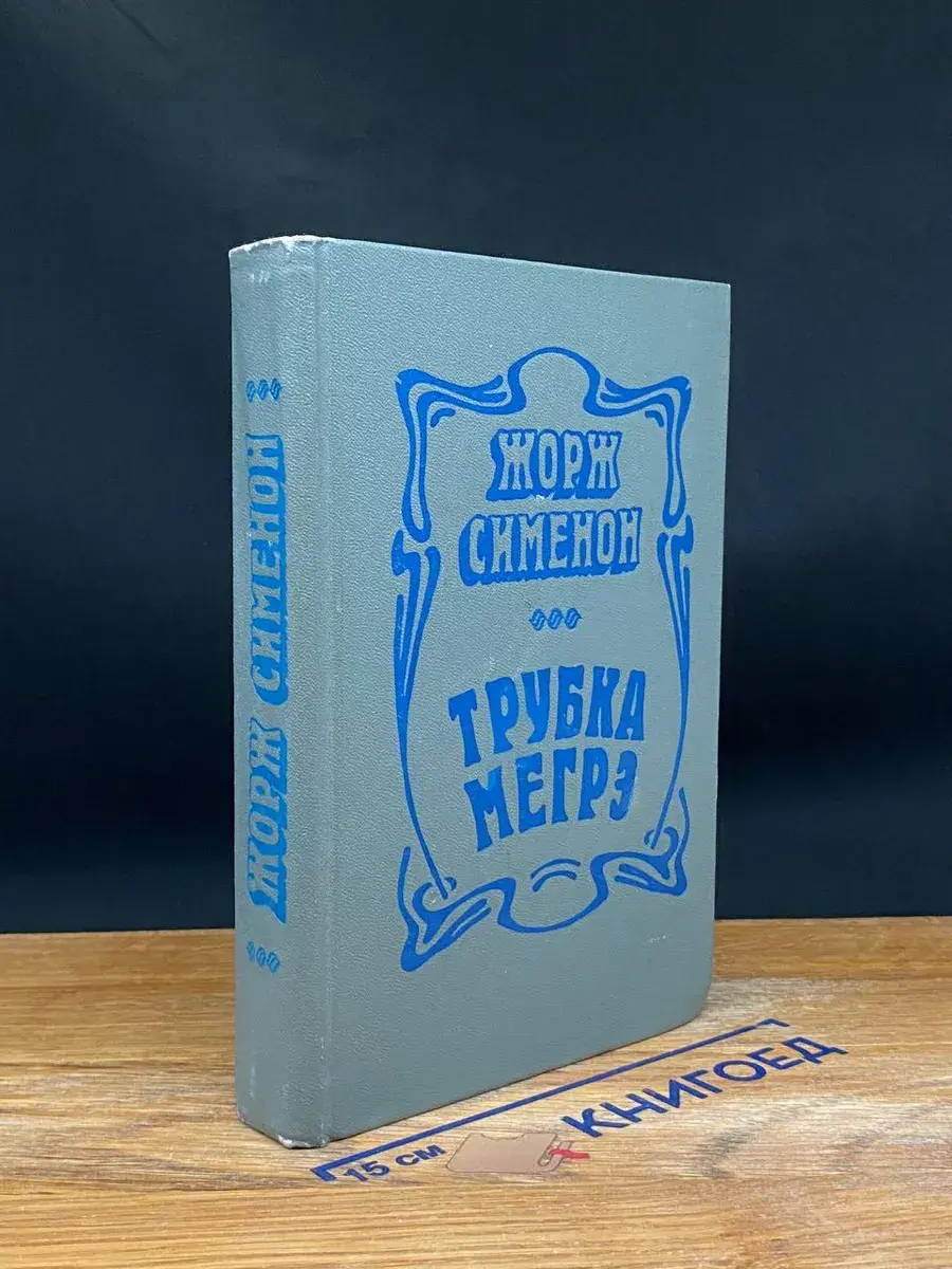Трубка Мегрэ