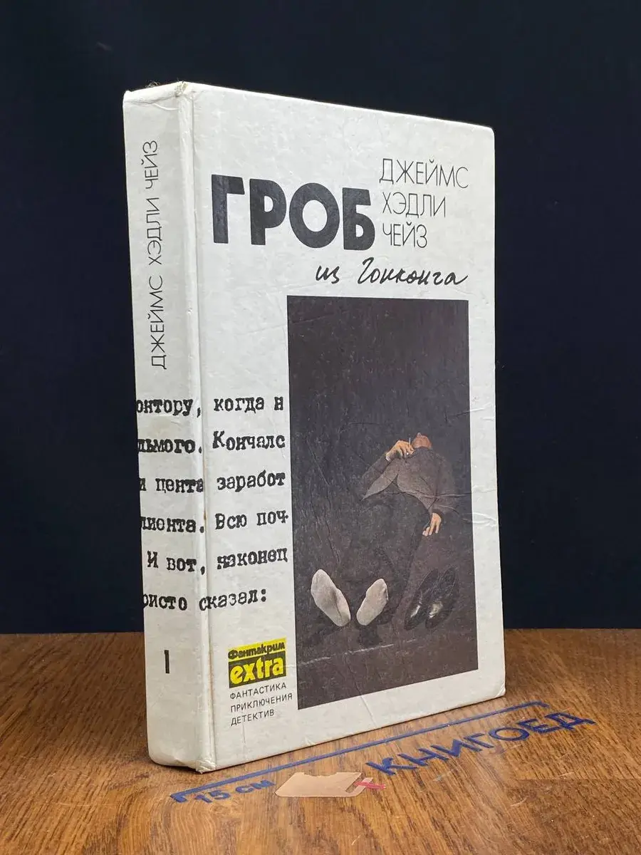 Гроб из Гонконга. Том 1