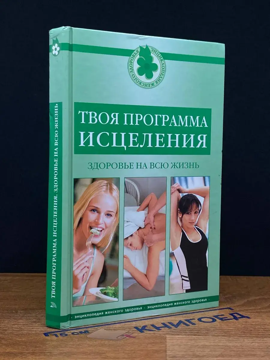 Твоя программа исцеления. Здоровье на всю жизнь