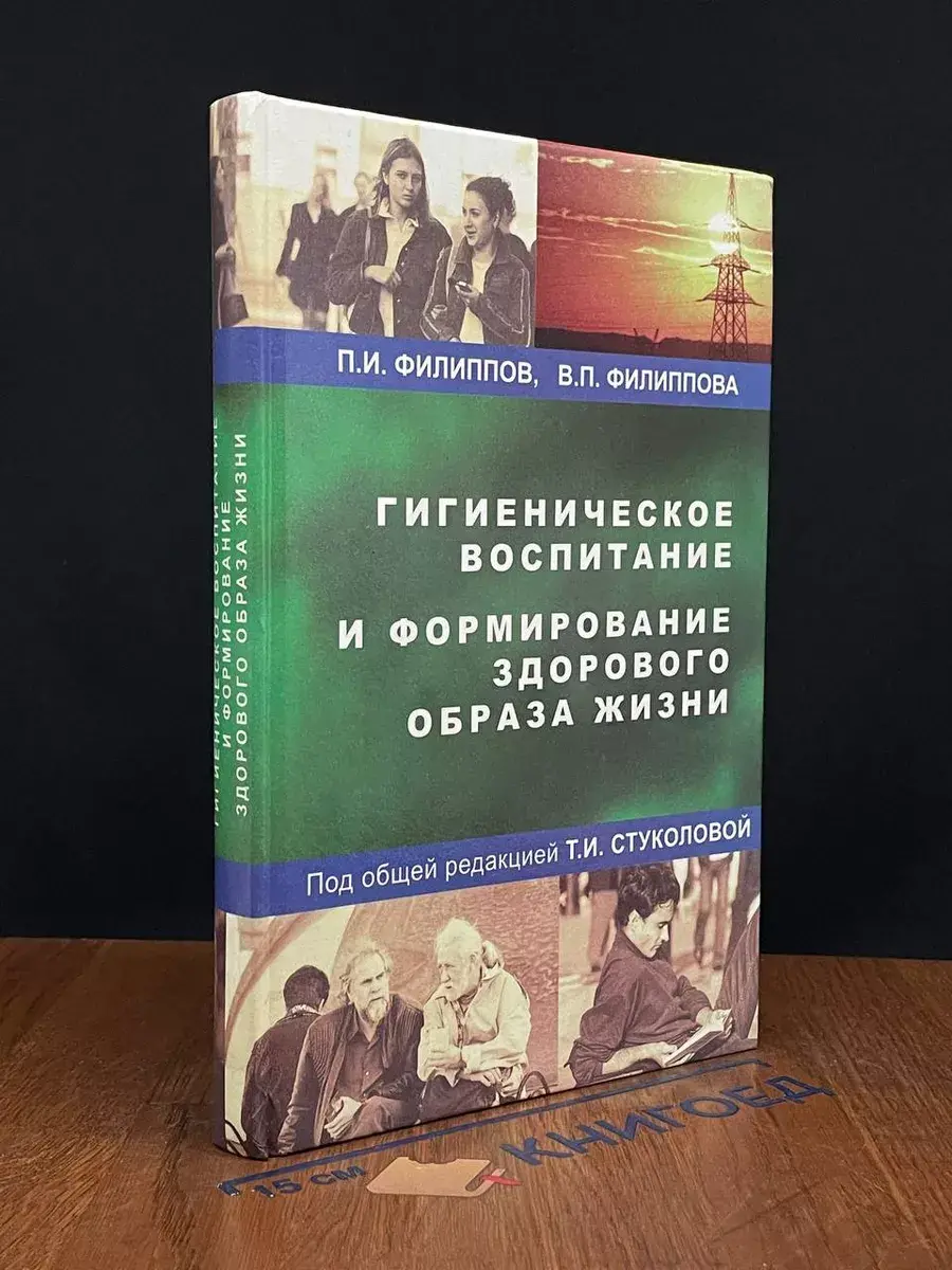 Гигиеническое воспитание и формирование здоров. образа жизни