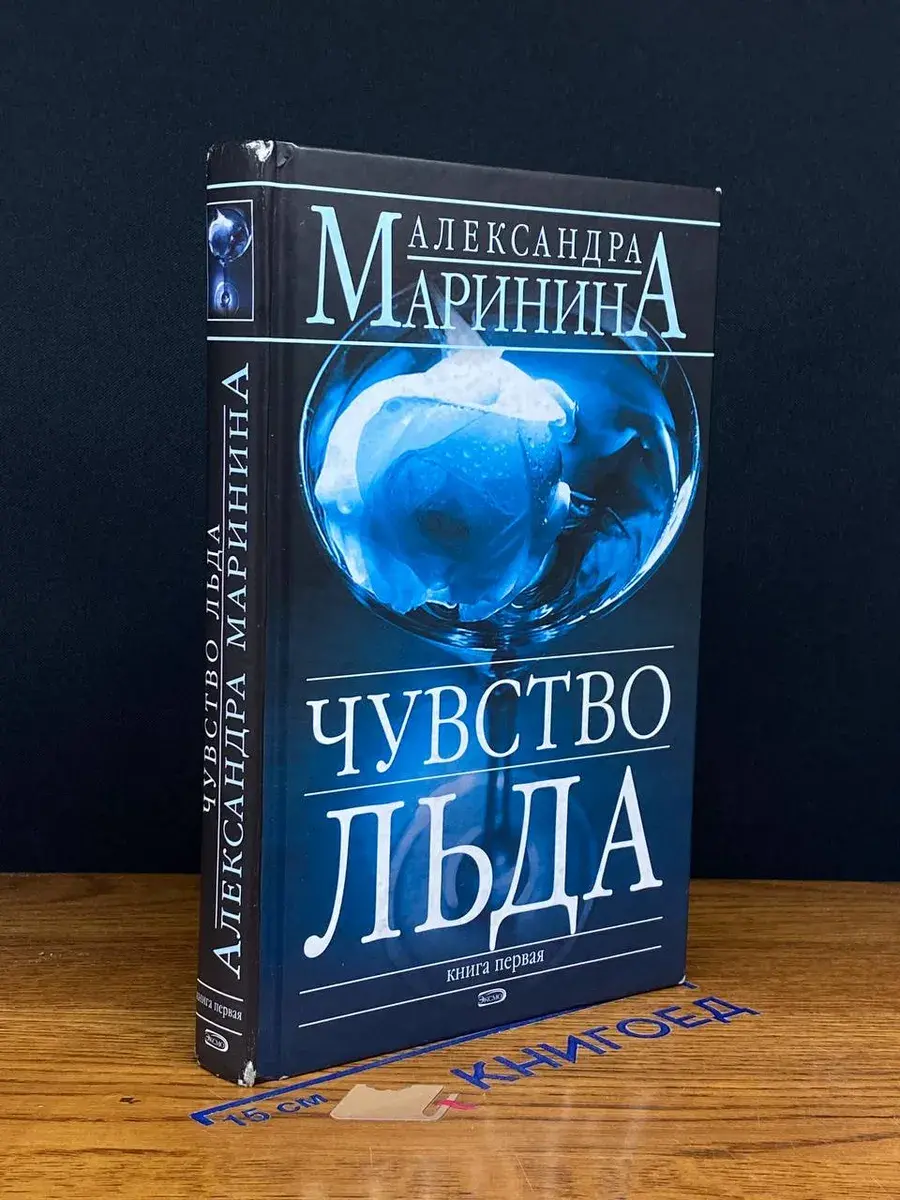 Чувство льда. В 2 книгах. Книга 1