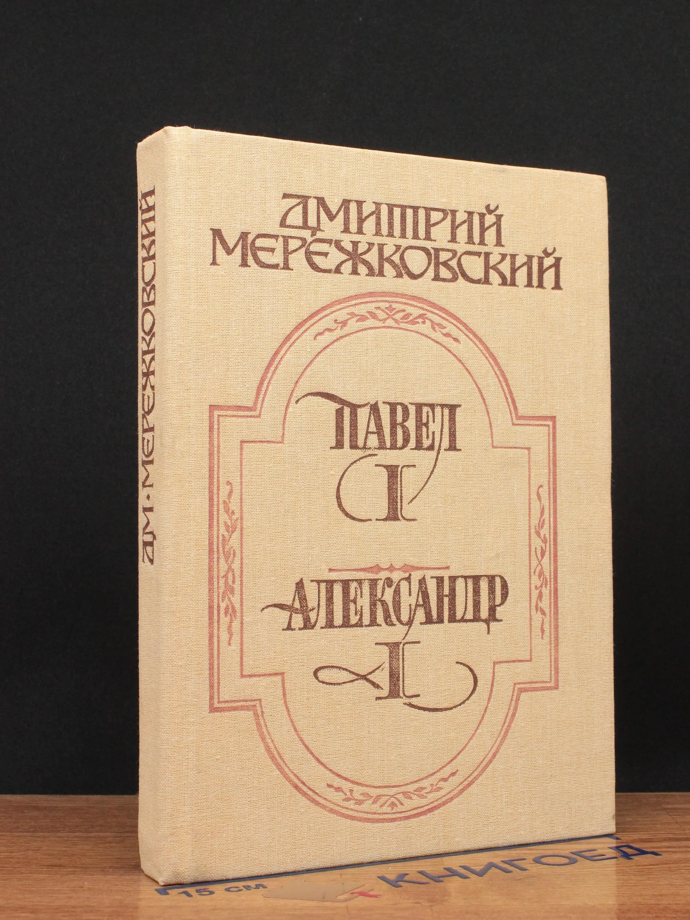 Павел I. Александр I