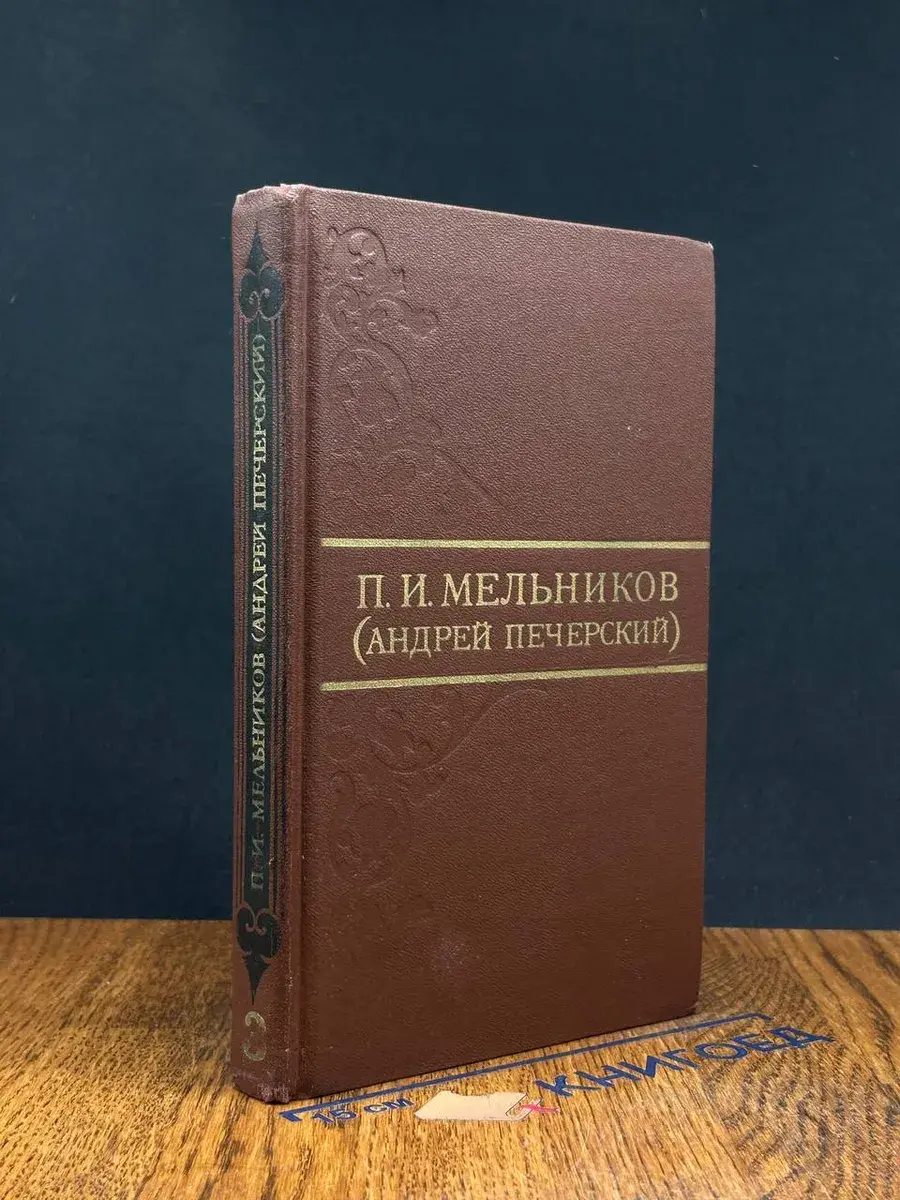 П. И. Мельников. Собрание сочинений. Том 3